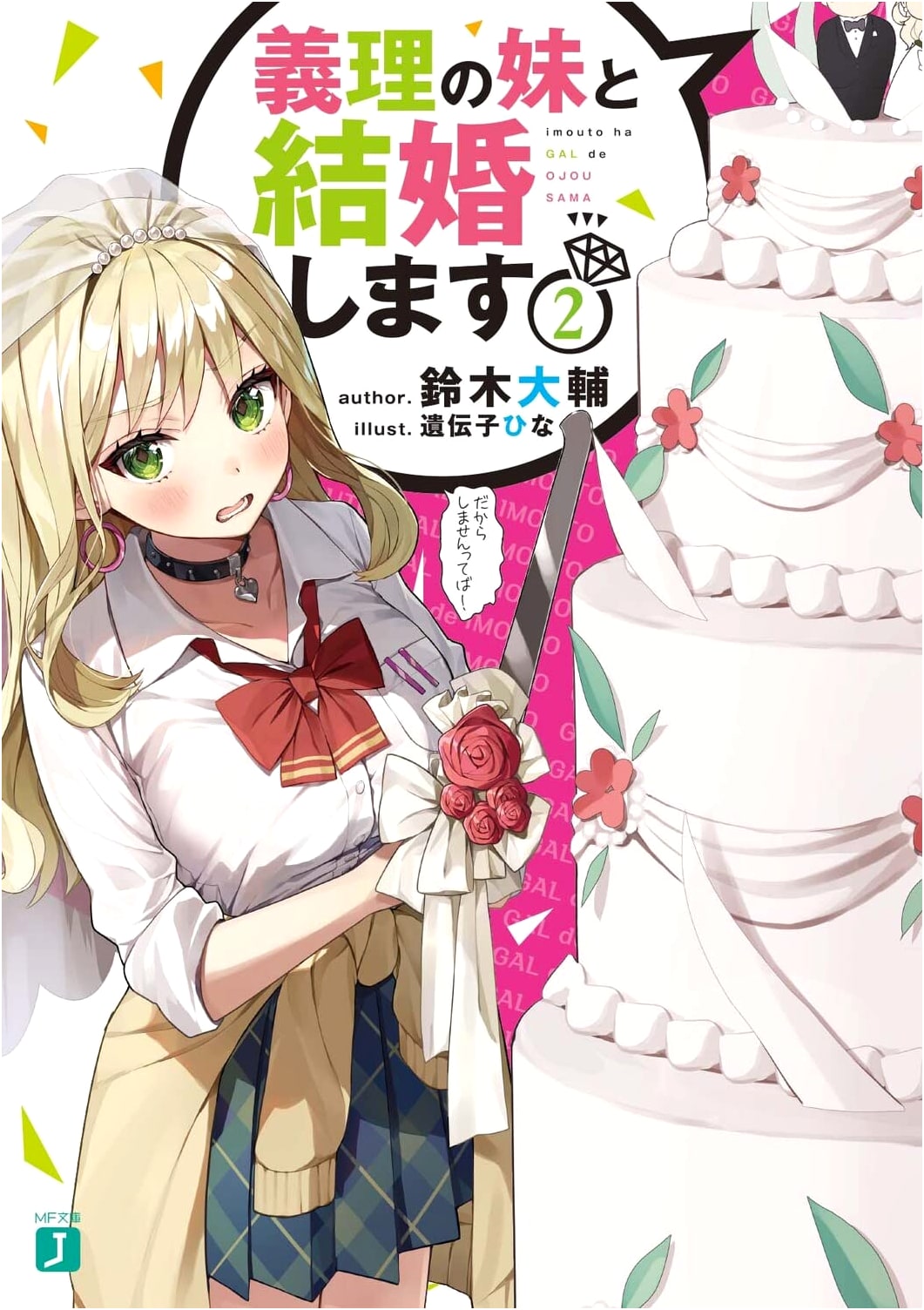 I'm Going to Marry My Stepsister 2 (MF Bunko J)