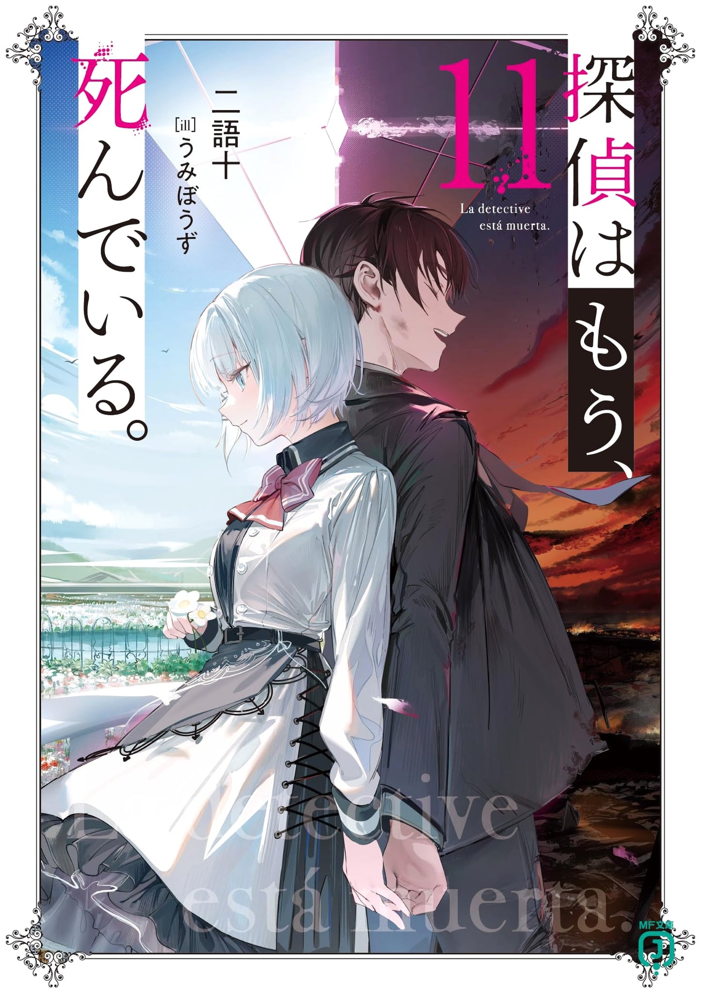 The Detective Is Already Dead. Vol. 11 (MF Bunko J)