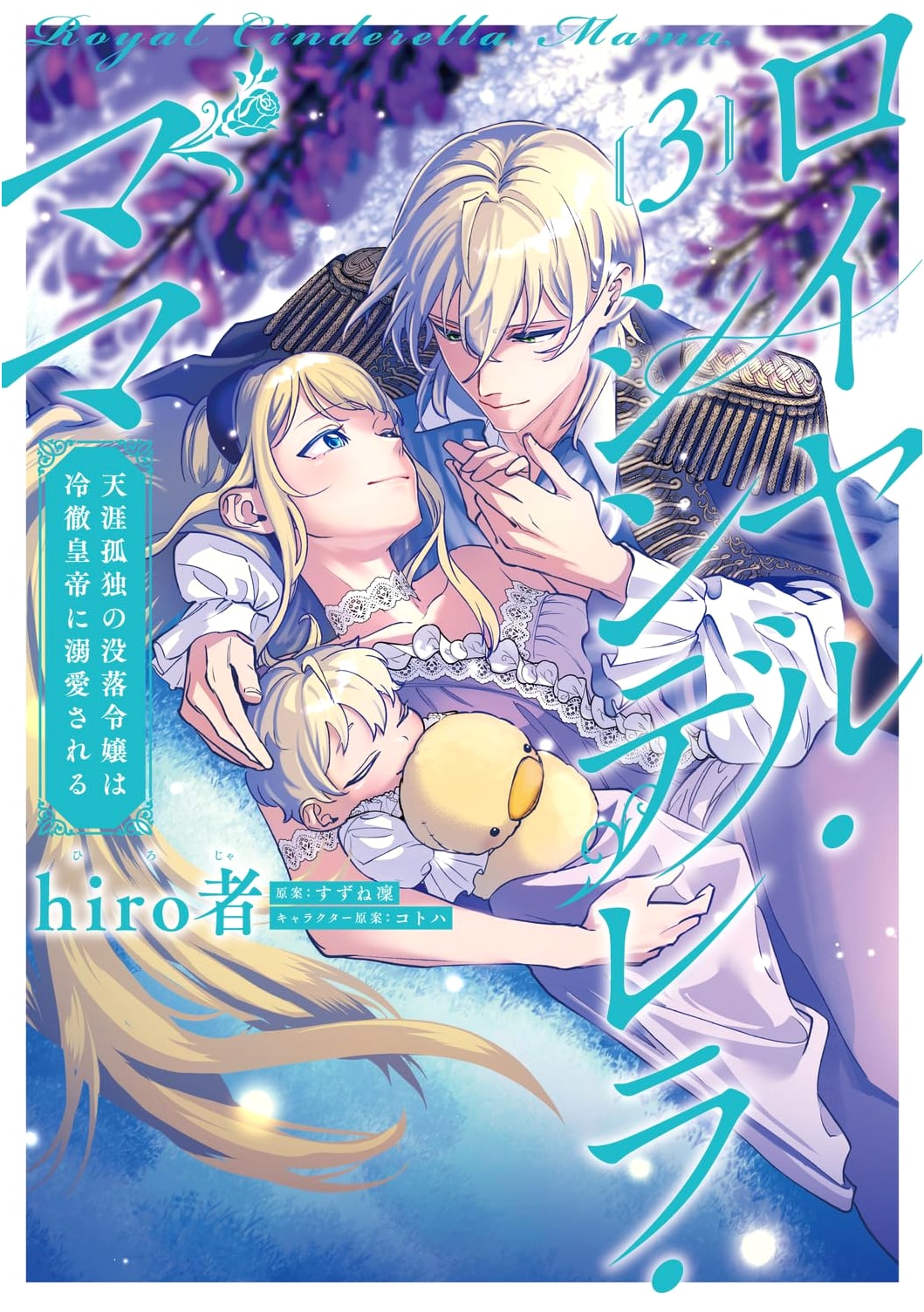 Royal Cinderella Mama: Destitute Lady Doted On by Cold Emperor, Vol. 3