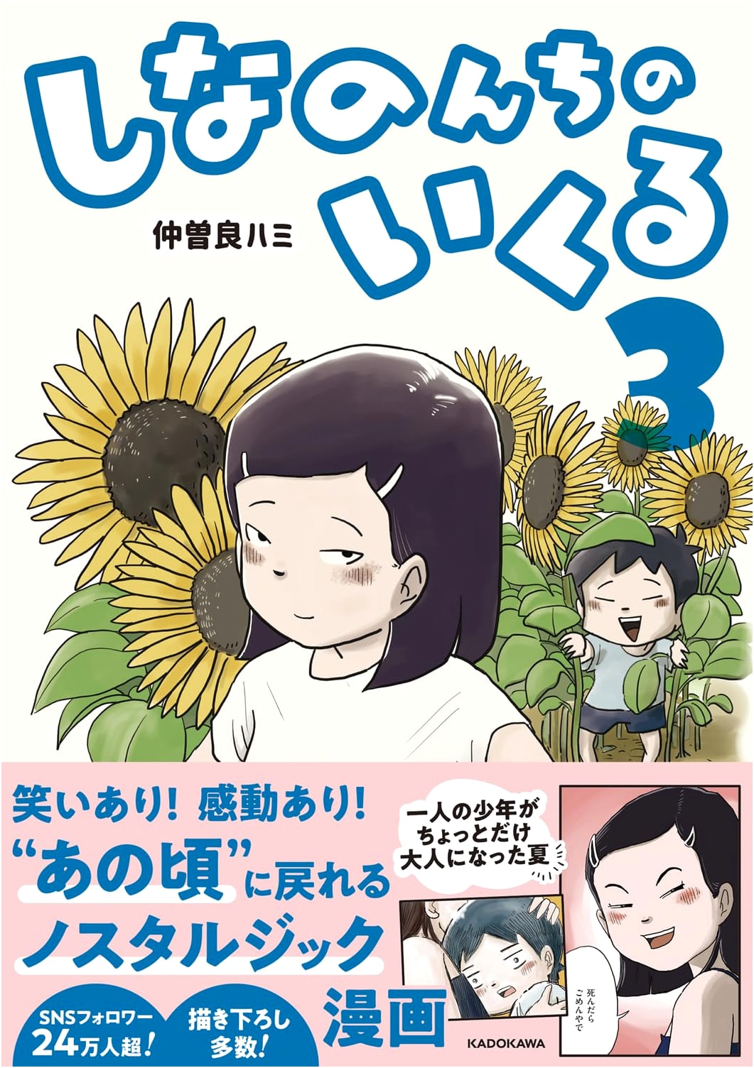 Shinanocchi no Ikuru 3 by Hami Nakasora