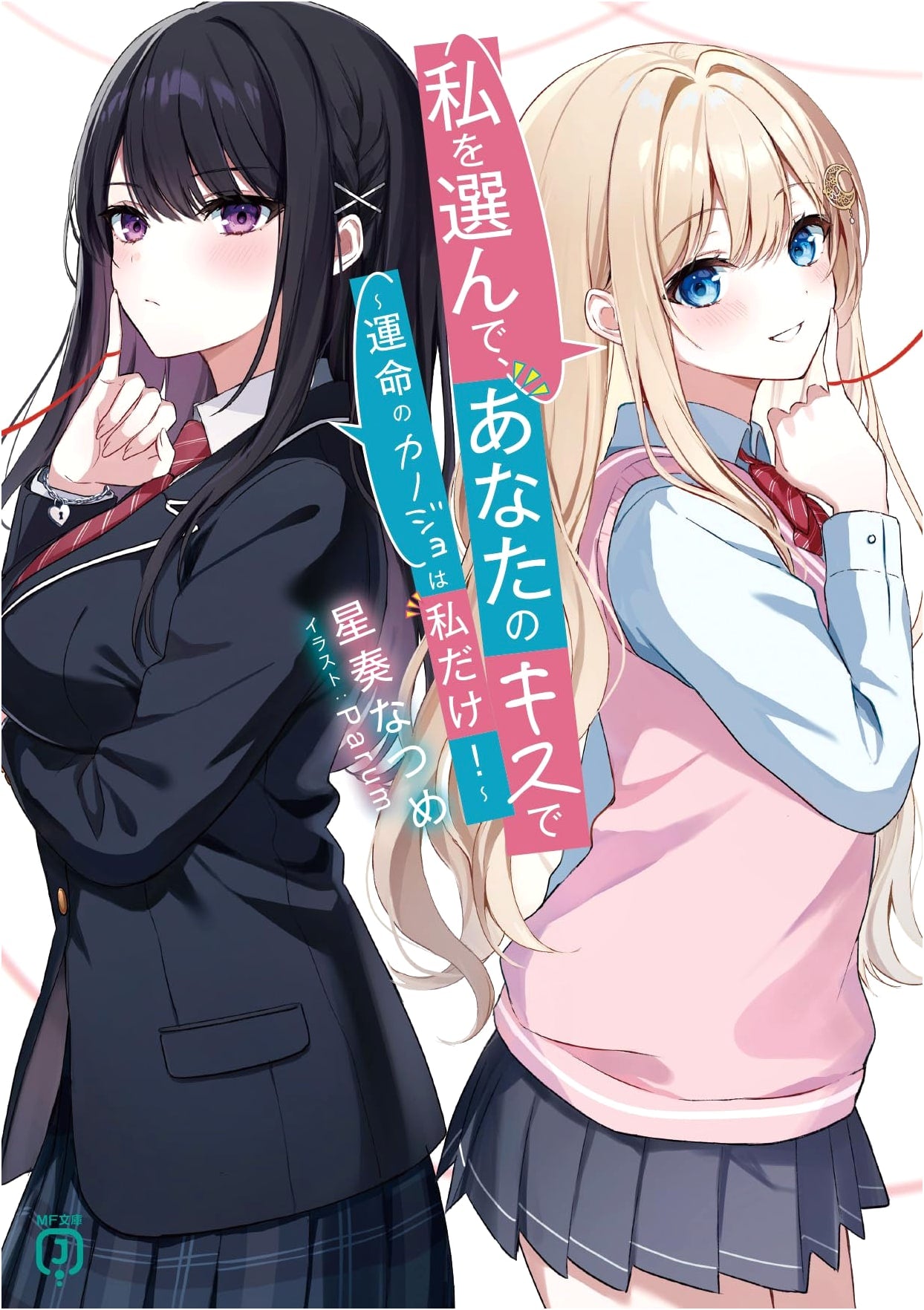 Choose Me With Your Kiss ~You're My Only Destined Girlfriend!~ (MF Bunko J)
