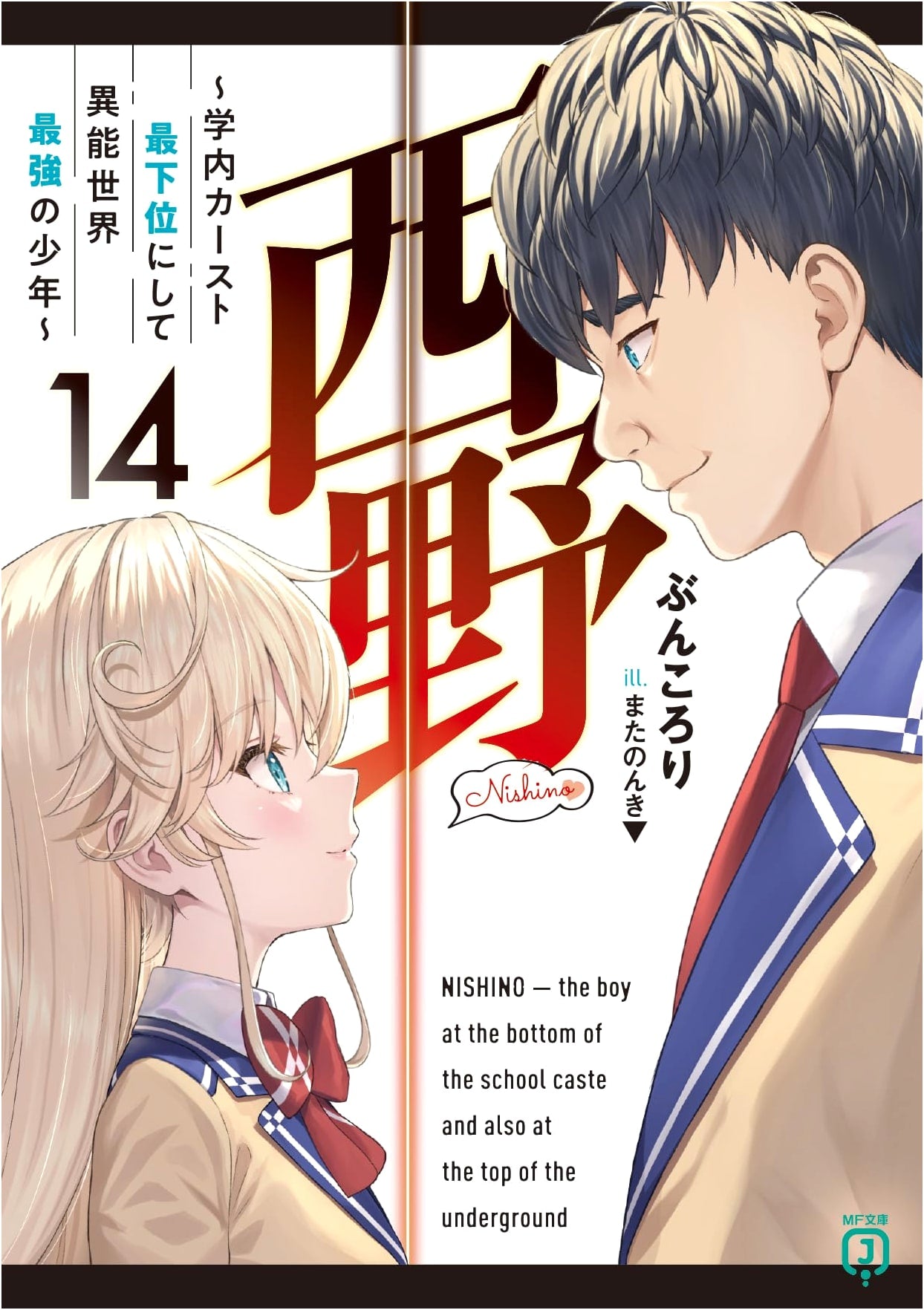Nishino: The Boy at the Bottom of the School Caste, Strongest in the Otherworldly