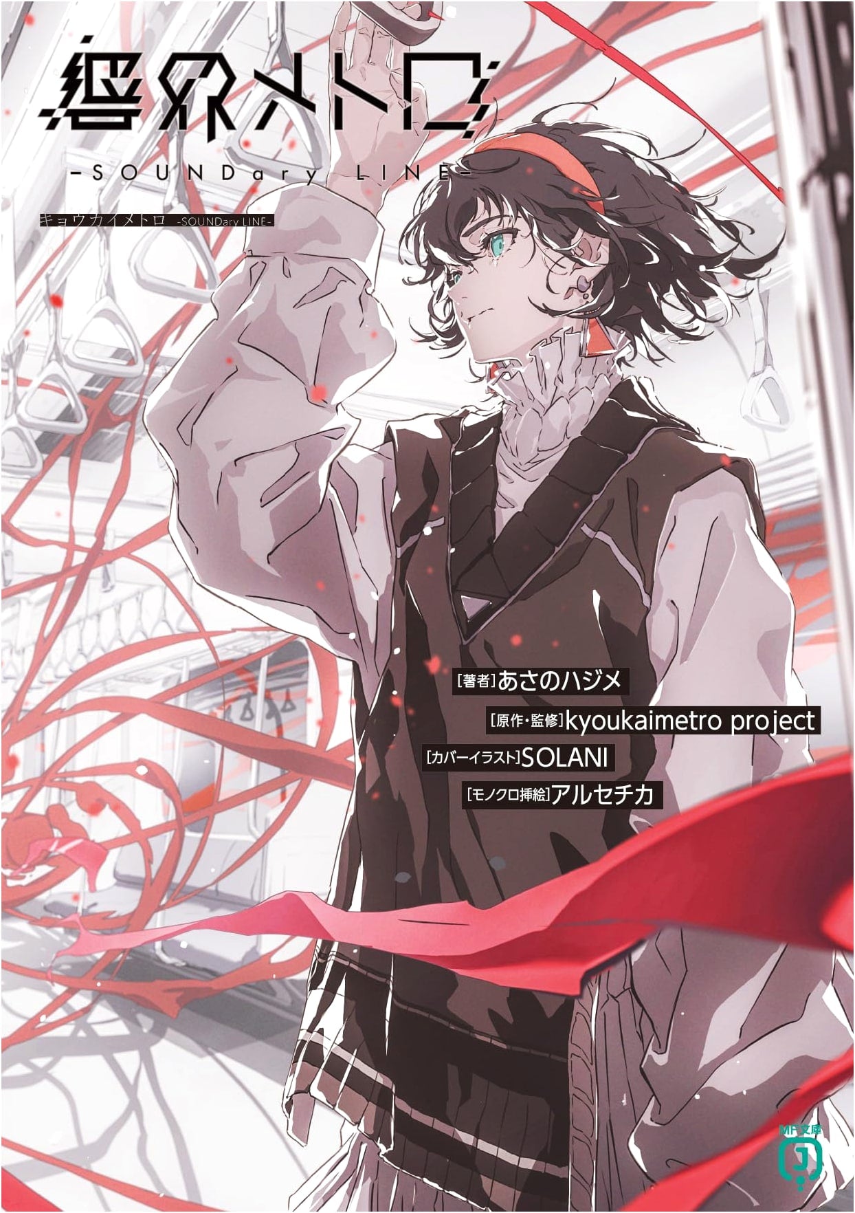 Kyōkai Metro -SOUNDary LINE- (MF Bunko J Light Novel)