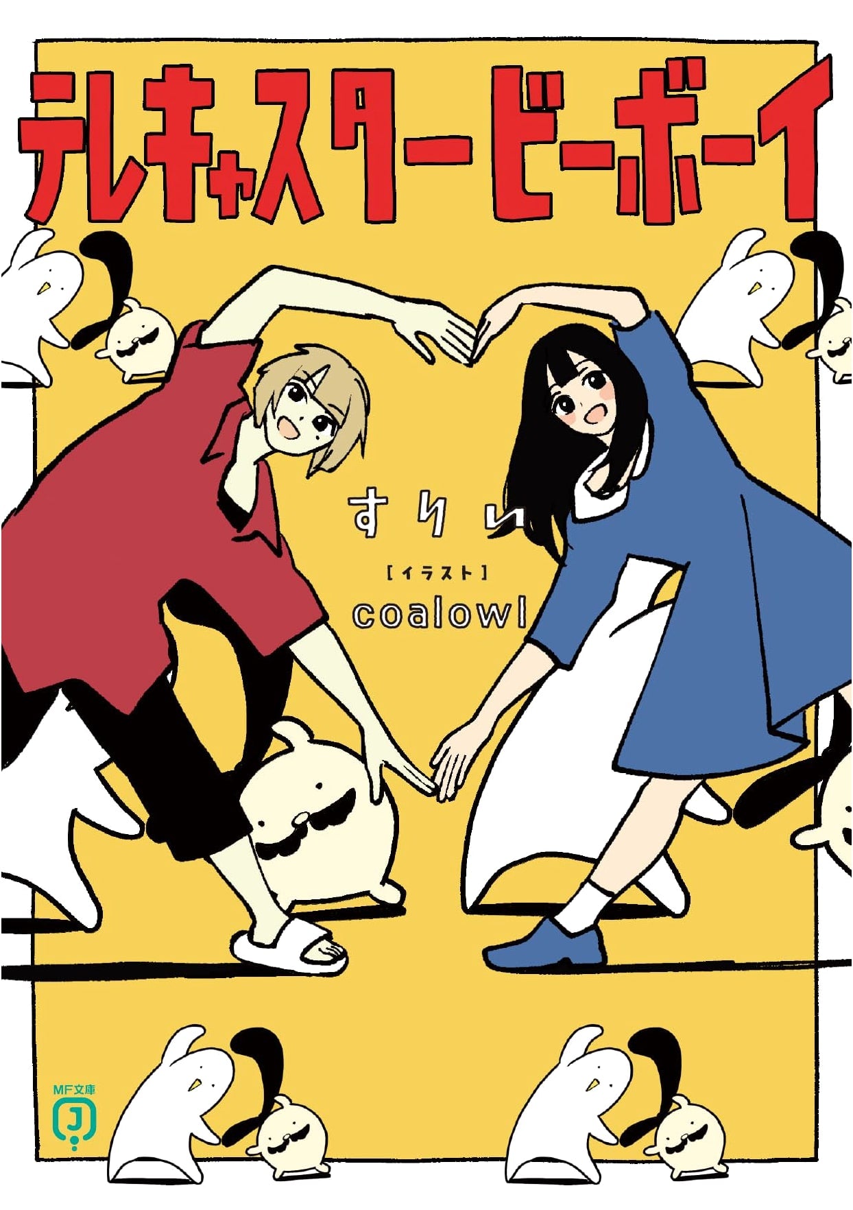 Telecaster B-Boy (MF Bunko J Light Novel)