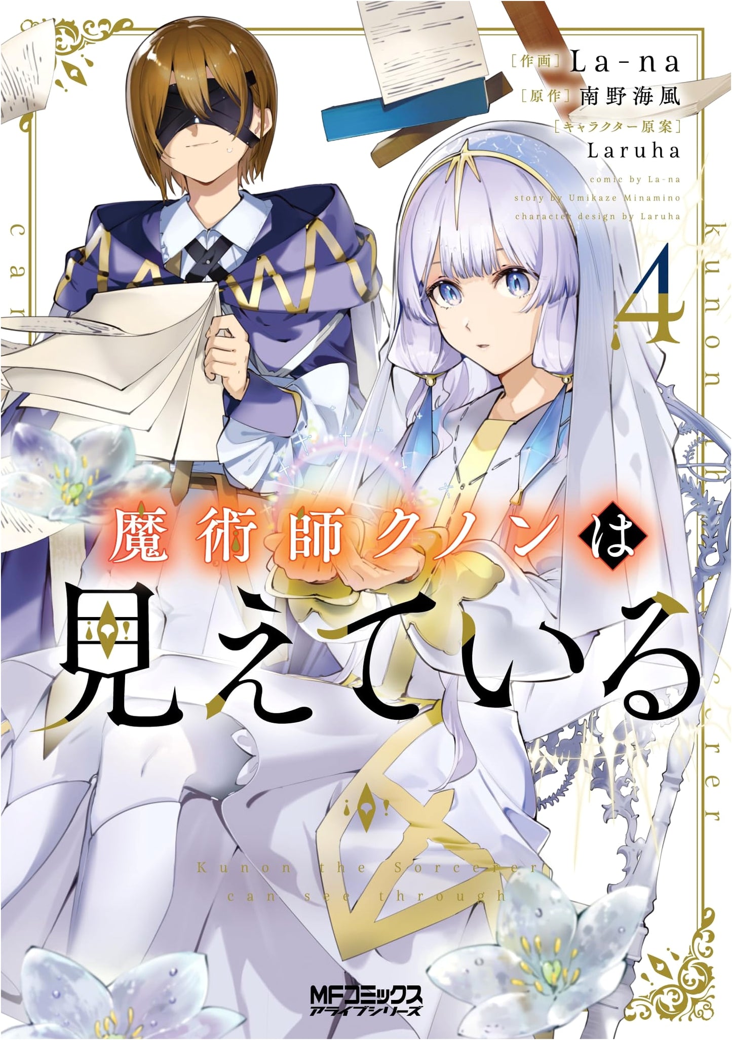 Majutsushi Kunon wa Mieteiru Vol. 4 (MF Comics Alive Series)