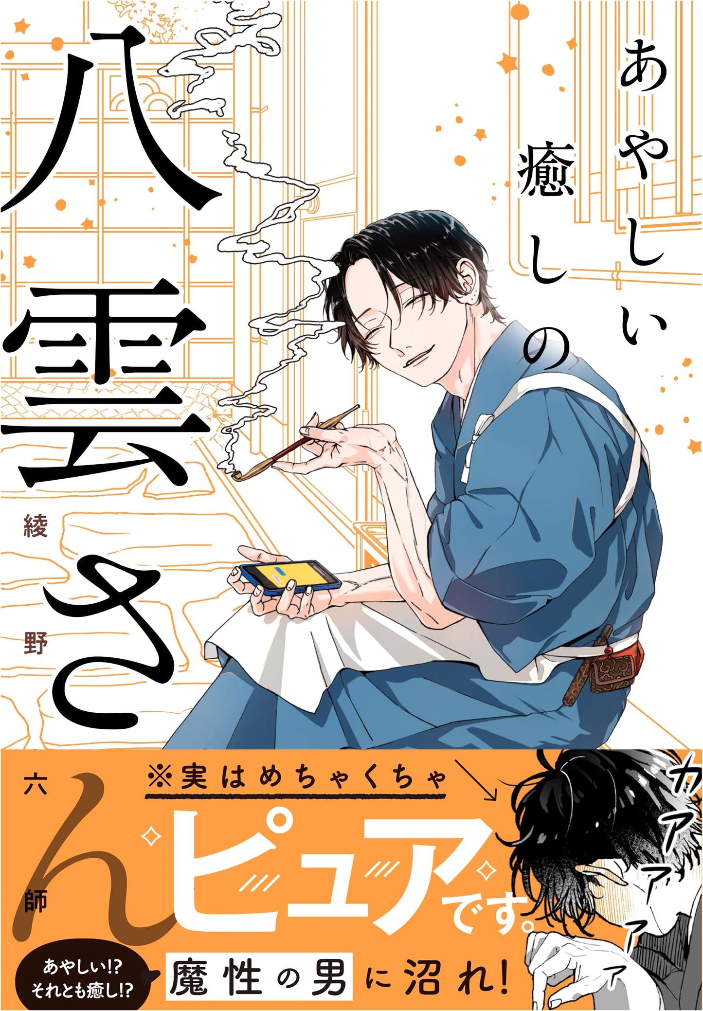 The Mysterious Healing Yakumo-san by Ayano Rokushi