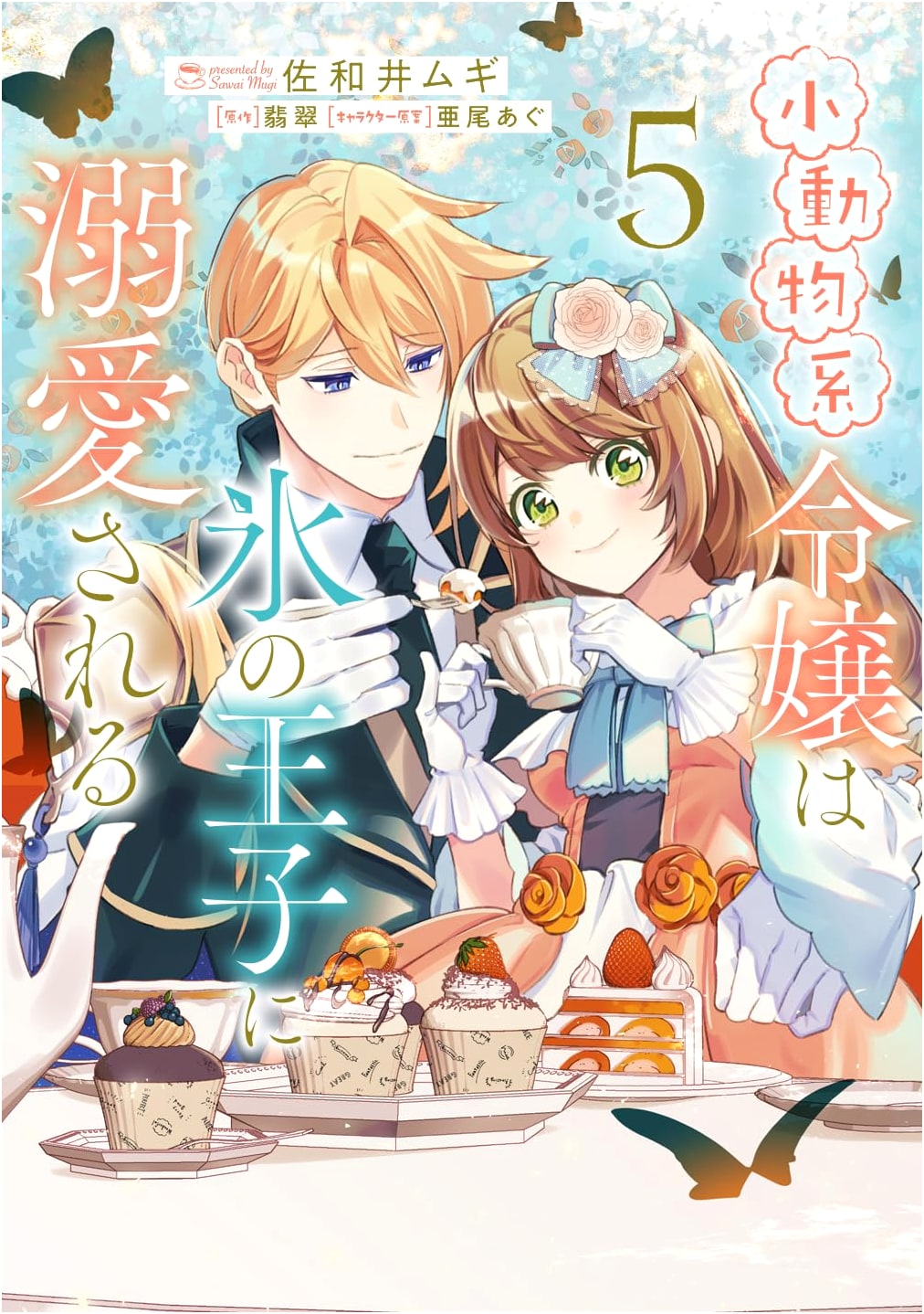 The Small Animal-Type Lady is Doted on by the Ice Prince, Vol. 5