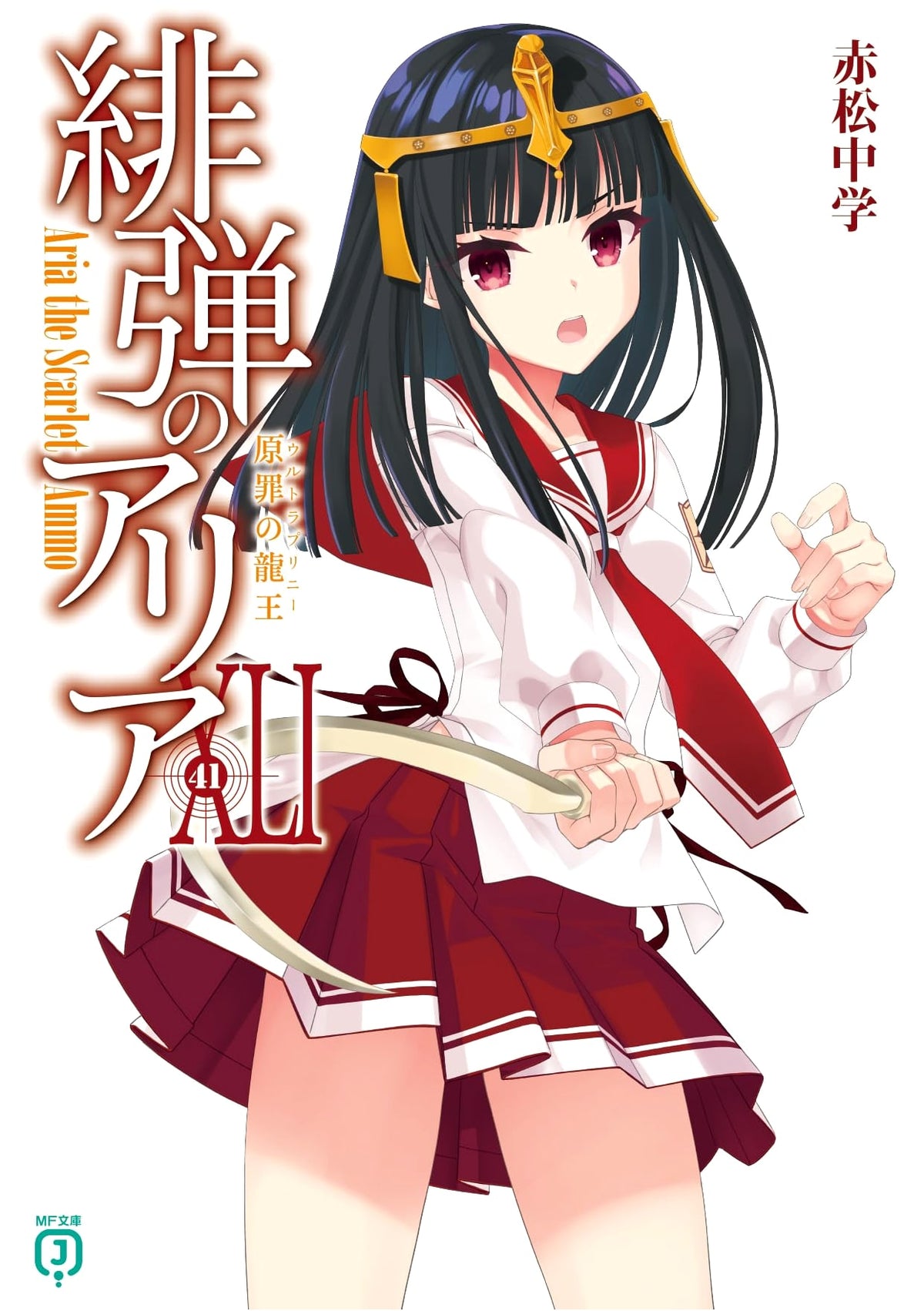 Aria the Scarlet Ammo XLI: The Dragon King of Original Sin (MF Bunko J)