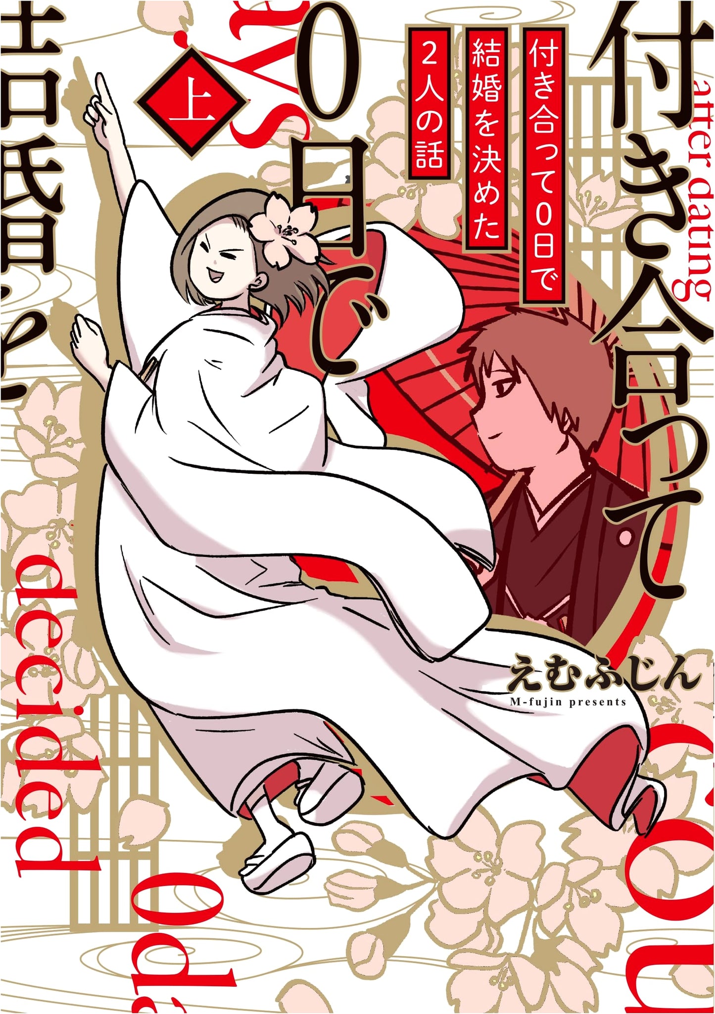 The Story of Us: Deciding to Marry on Day Zero, Vol. 1 by Emufujin