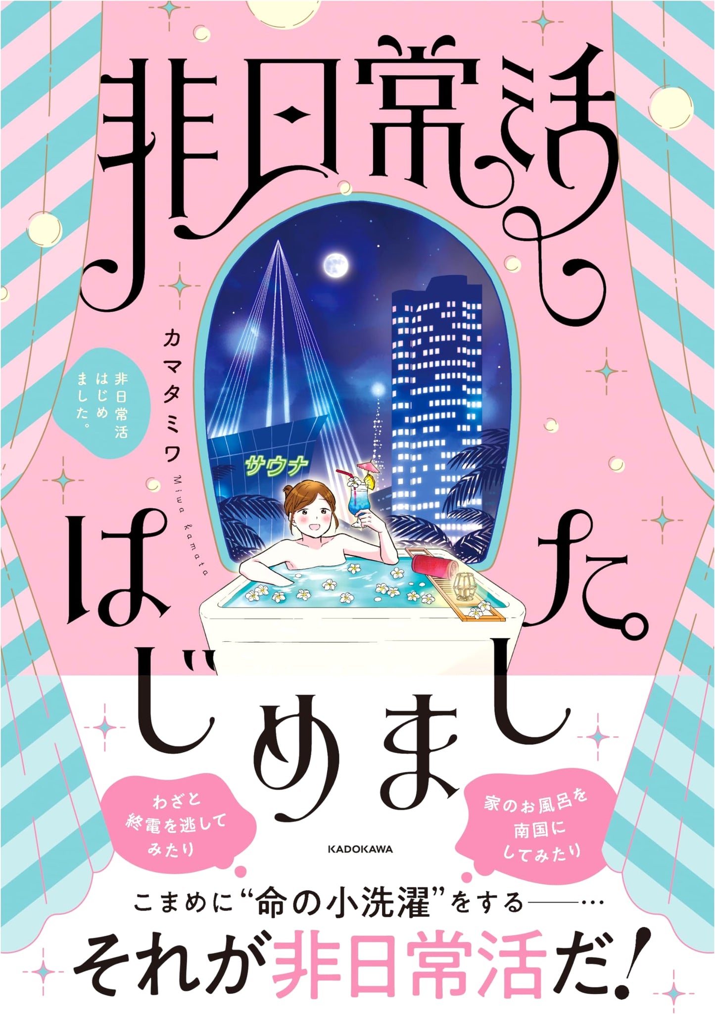 Starting My Non-Ordinary Life by Kamata Miwa