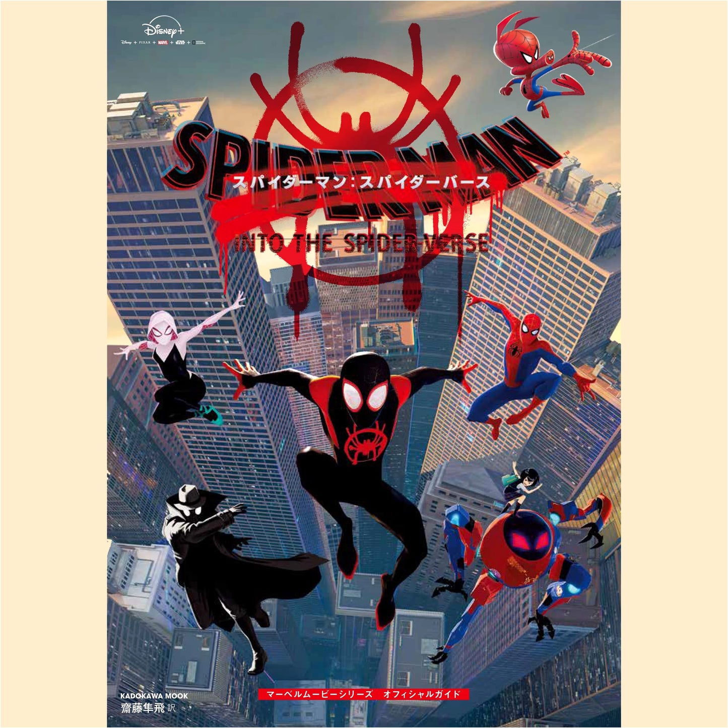 Spider-Man: Into the Spider-Verse - Marvel Movie Series Official Guide
