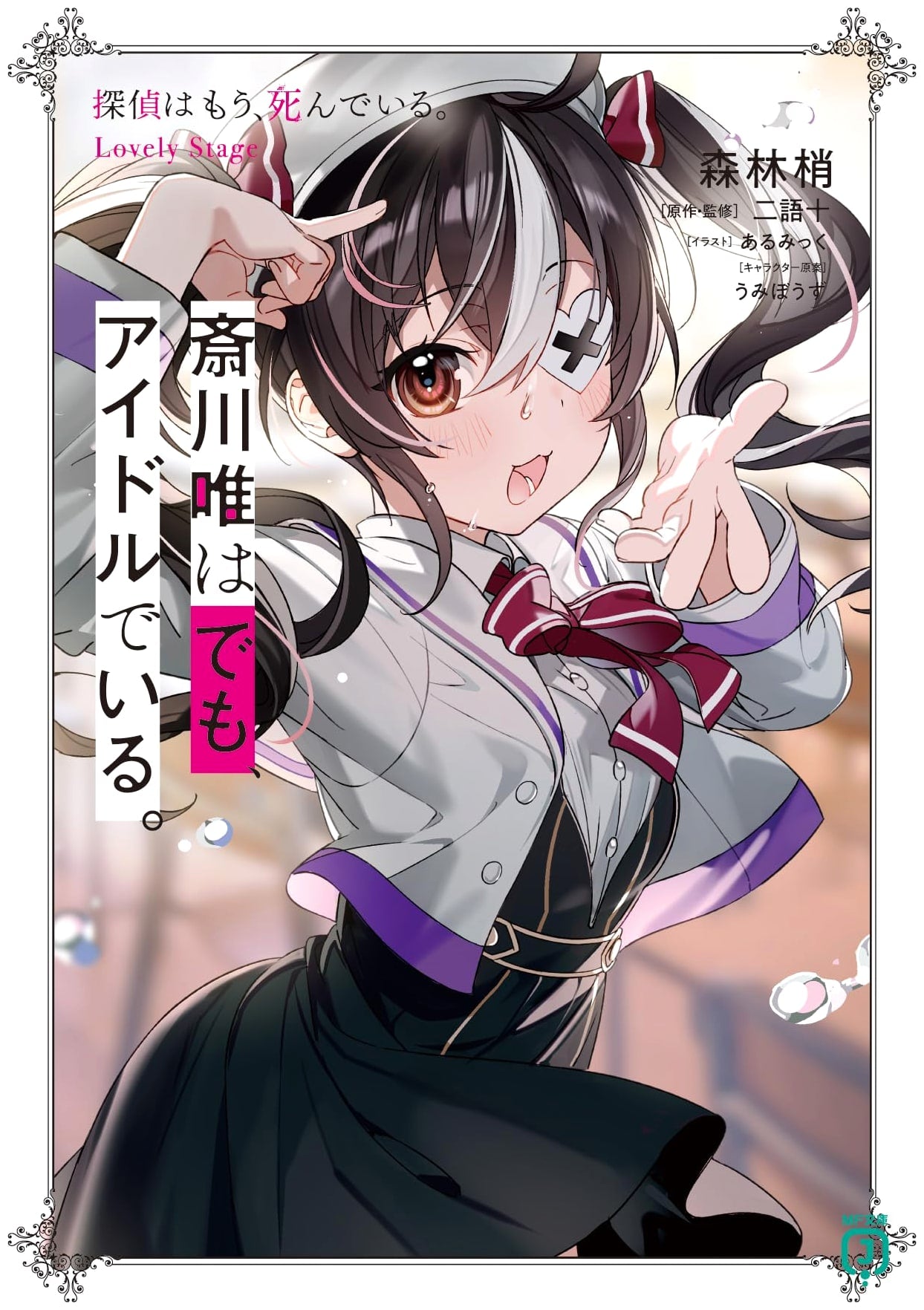 Yui Saikawa is Still an Idol: The Detective is Already Dead. Lovely Stage (MF Bunko J)