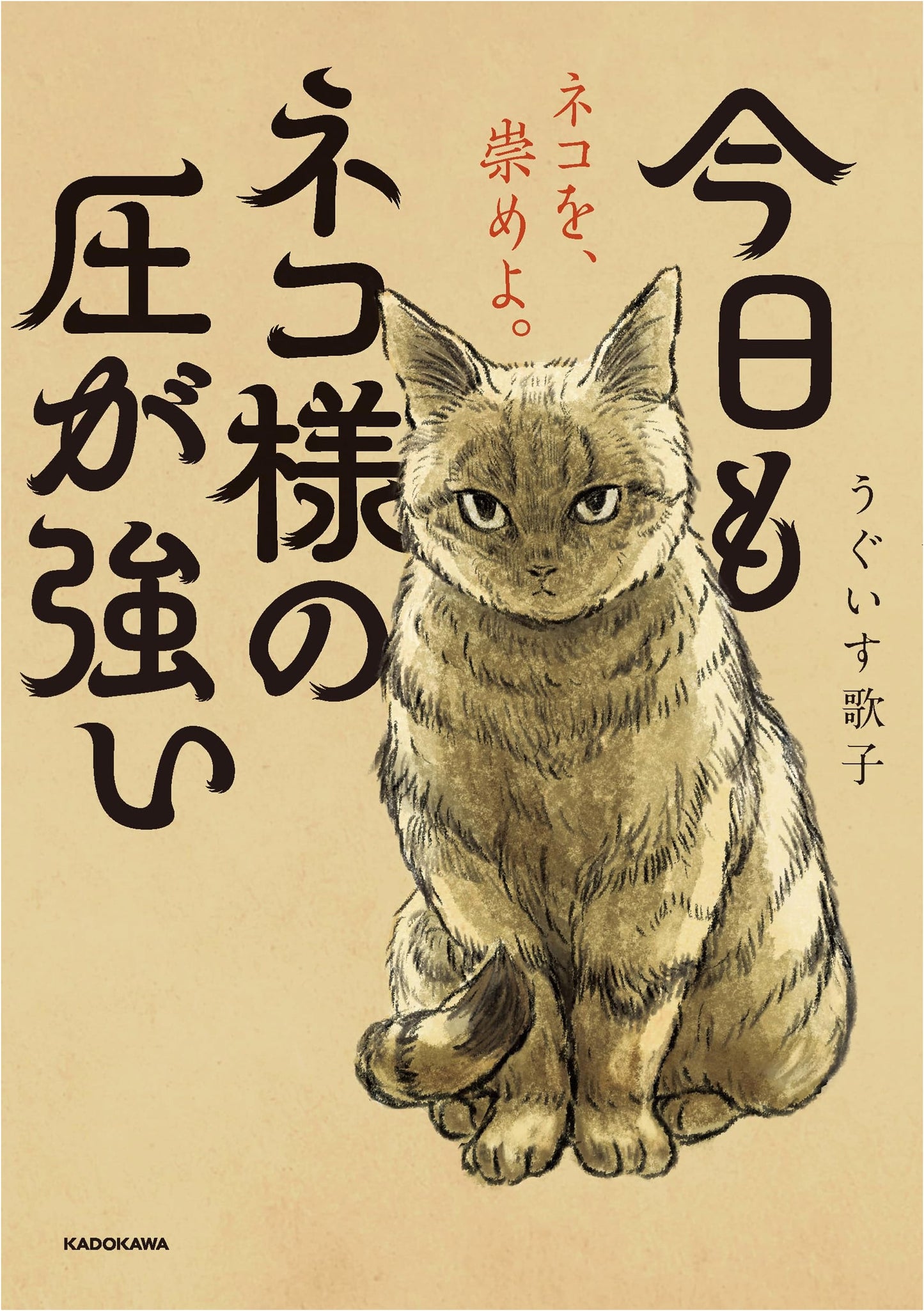 The Pressure is Strong Today, Too: My Lord Cat by Utako Uguisu