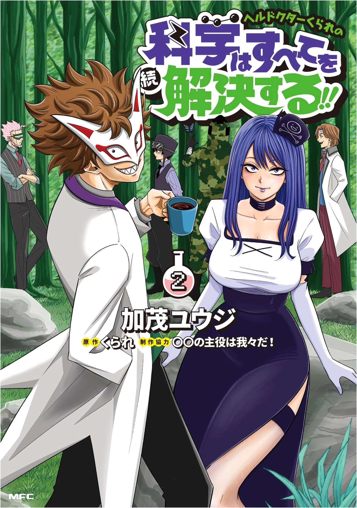 Dr. Kurare's Continued Science Solves Everything!! Vol. 2 (MFC)