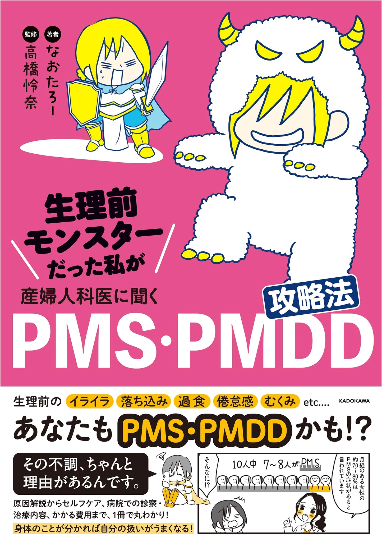 PMS & PMDD: A Gynecologist's Guide to Conquering Your Pre-Menstrual Monster by Naotaro