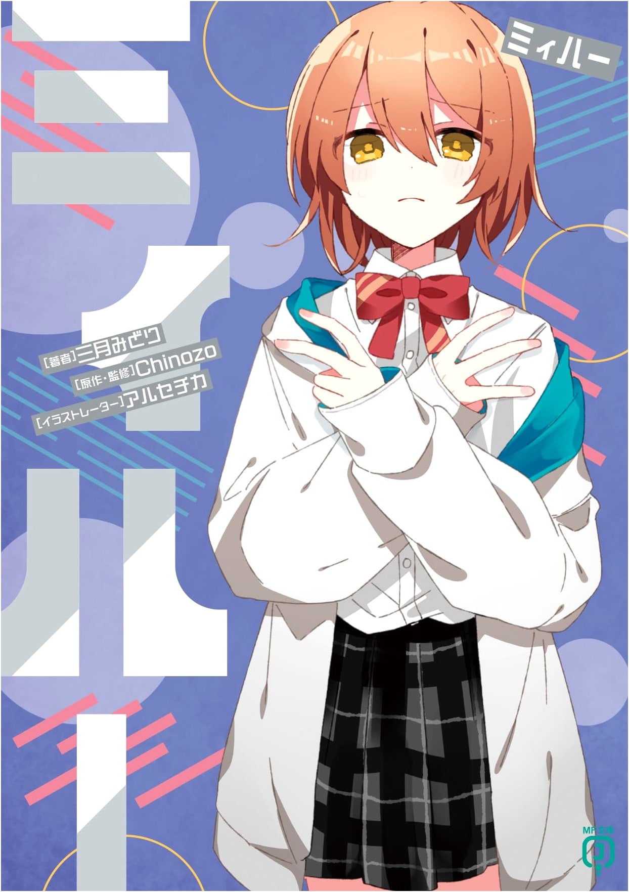 Miihaa (MF Bunko J Light Novel)