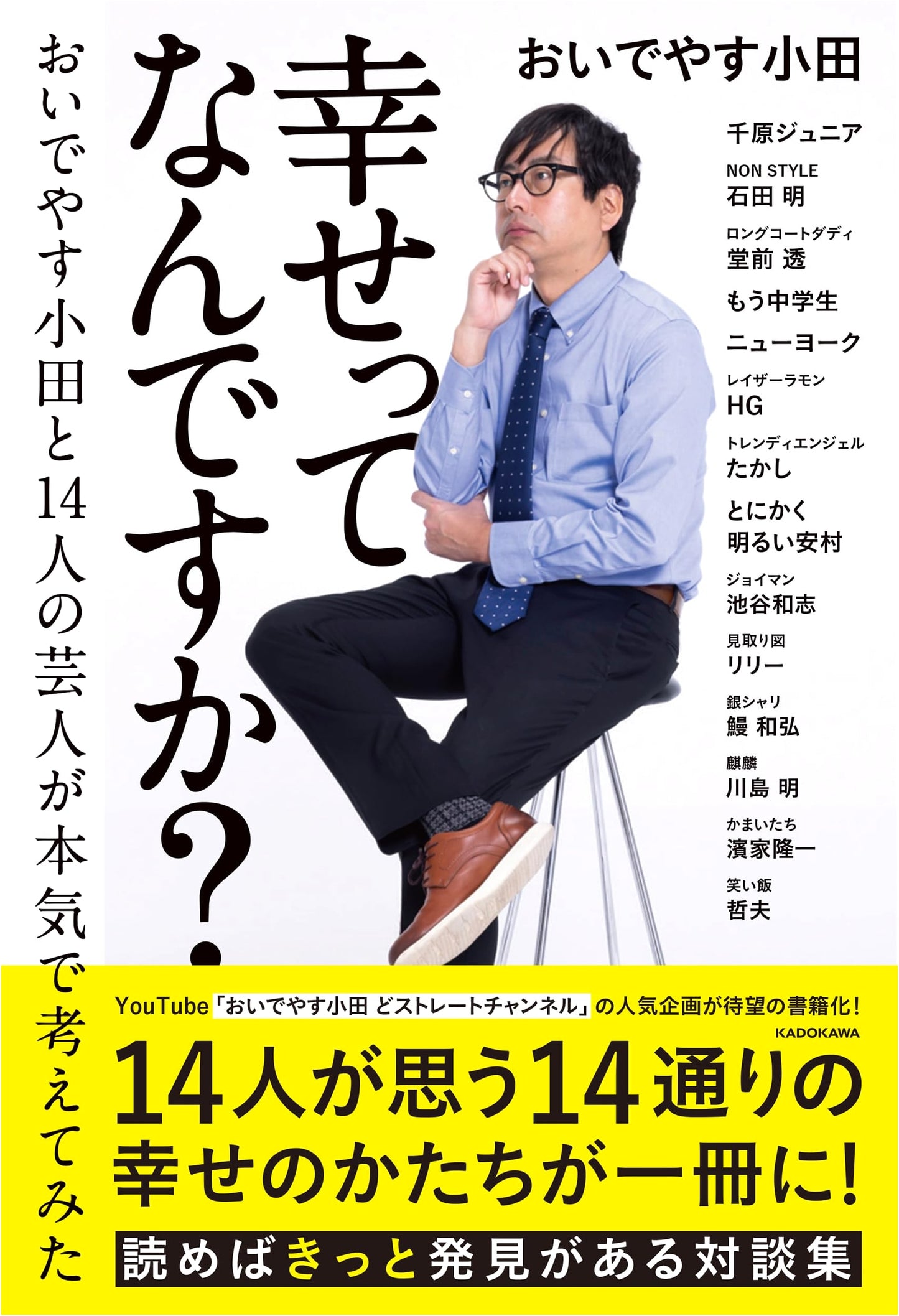 What is Happiness? Oda Yasuoda & 14 Comedians Seriously Consider It