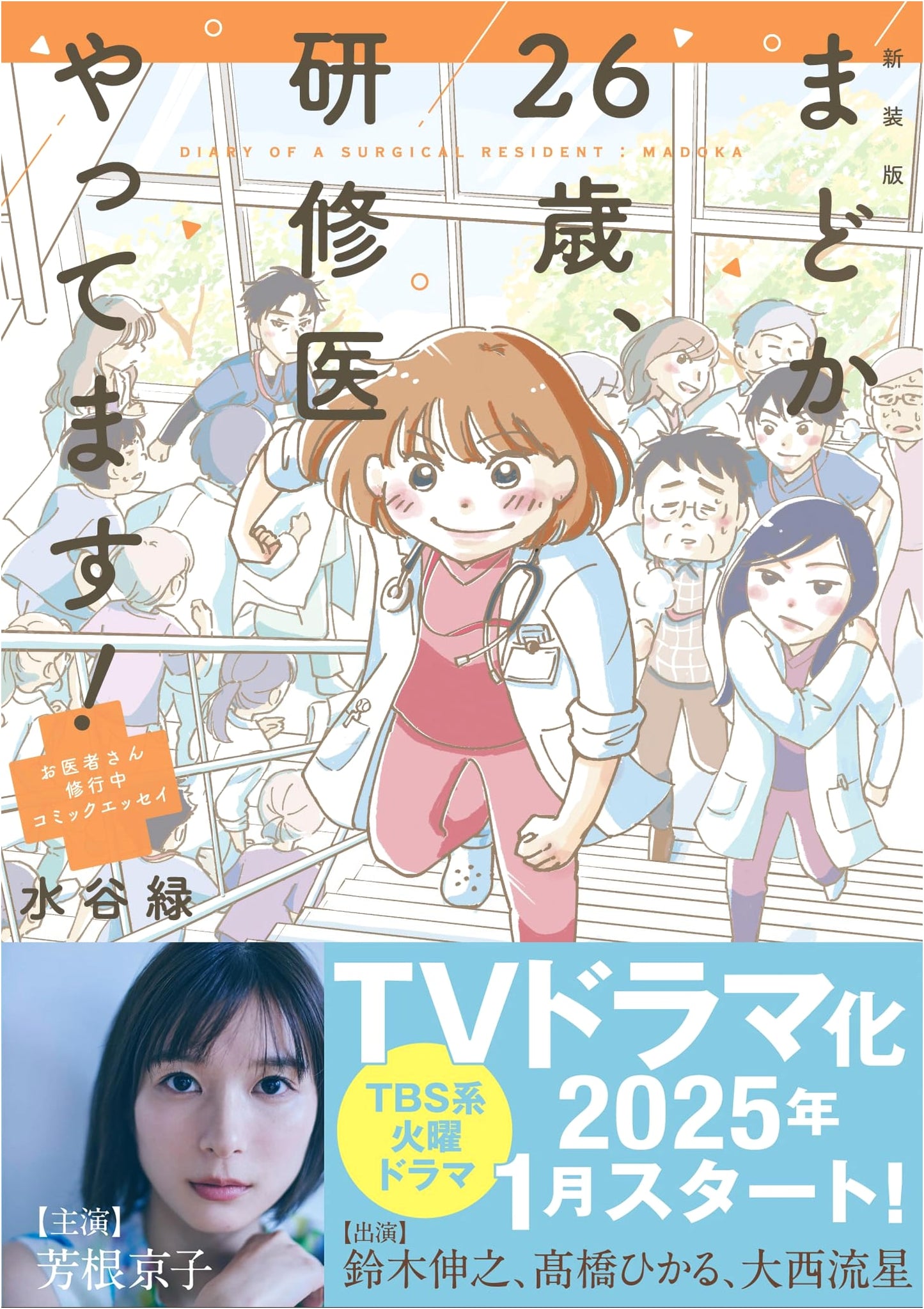 Madoka, 26, The Life of a Medical Intern! A Comic Essay by Midori Mizutani