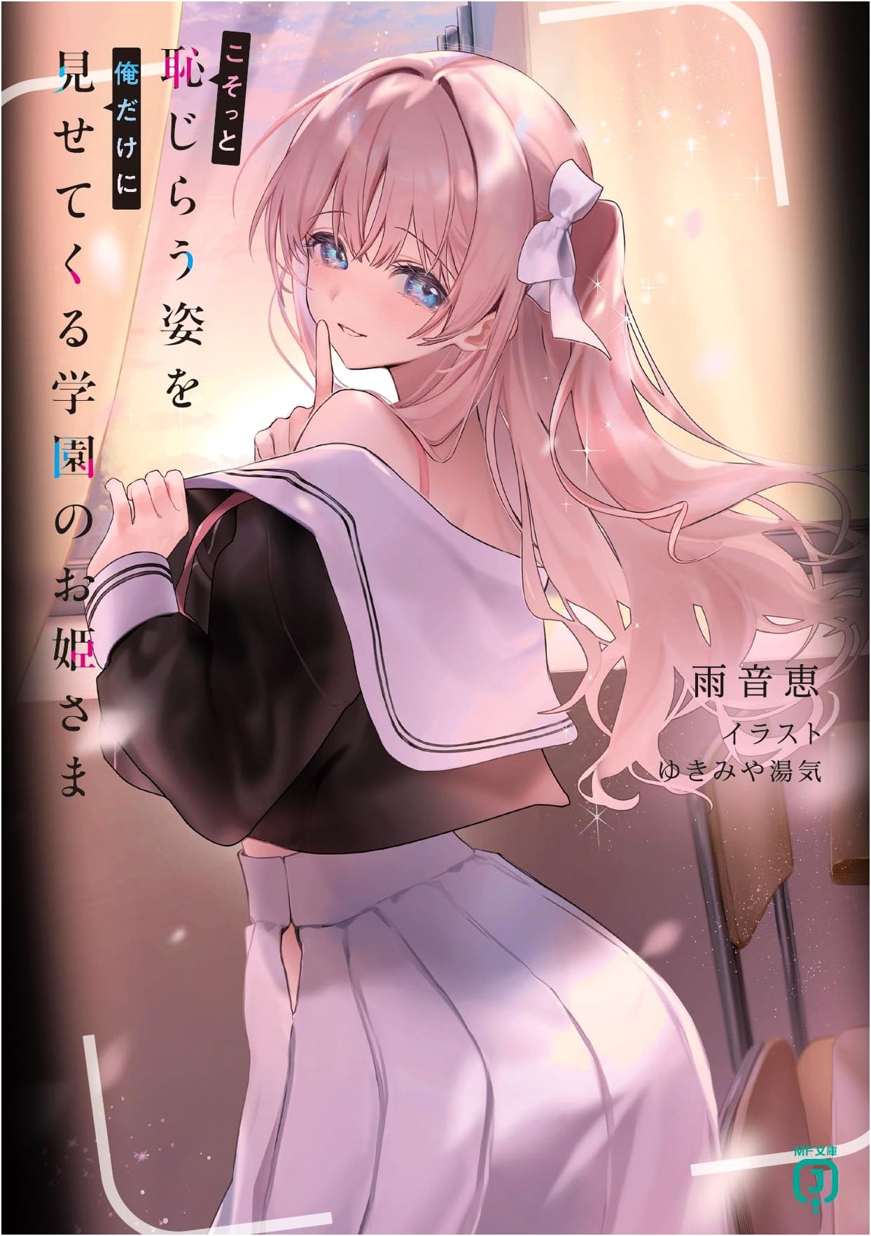 The School Princess Who Secretly Shows Her Shy Side Only To Me