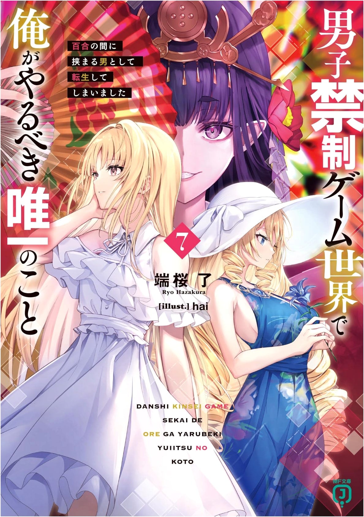 The Only Thing I Should Do in a Girls-Only Game World 7: Reborn as a Man Between Lilies (MF Bunko J)