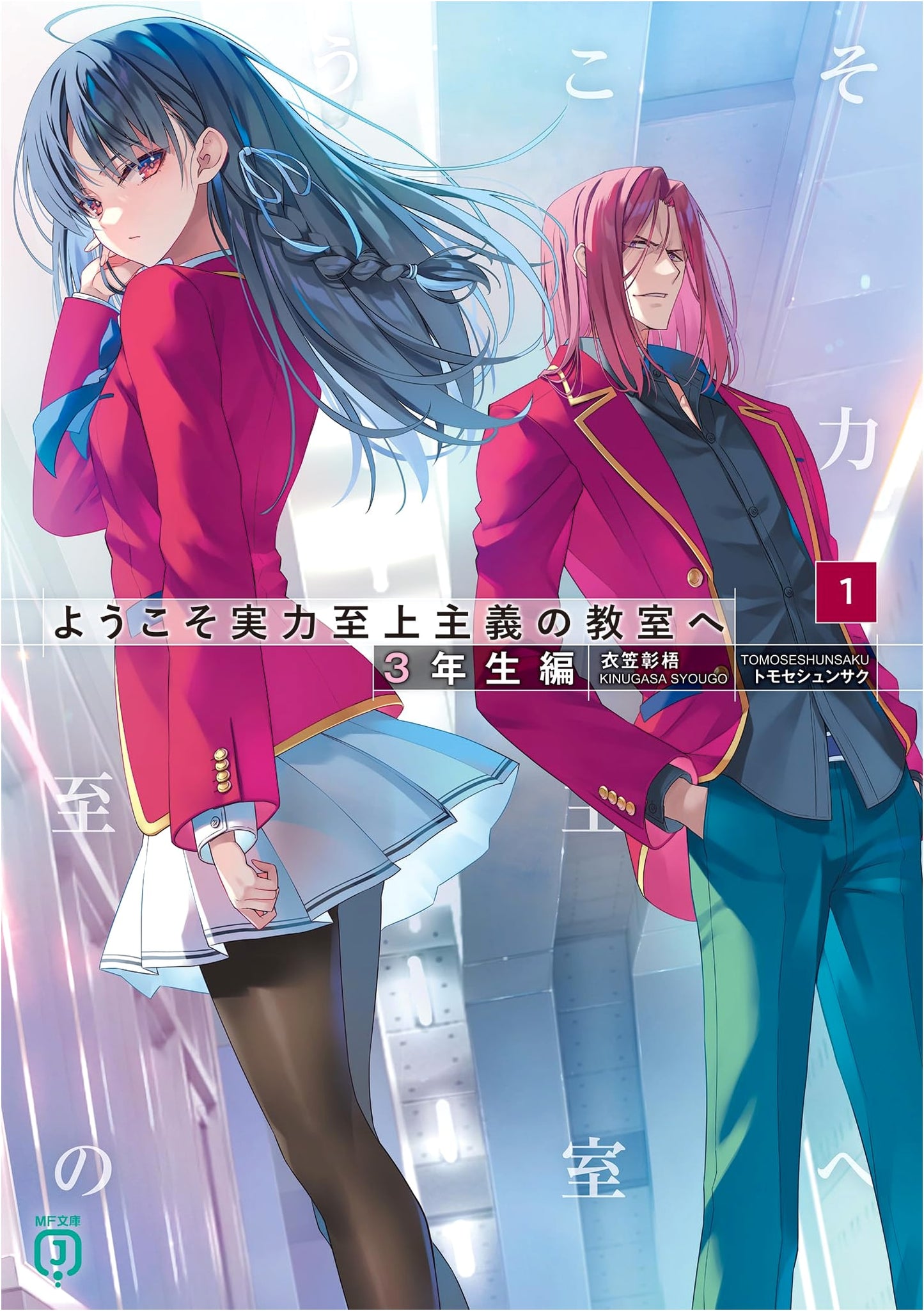 Classroom of the Elite: Year 3, Vol. 1 by Shogo Kinugasa