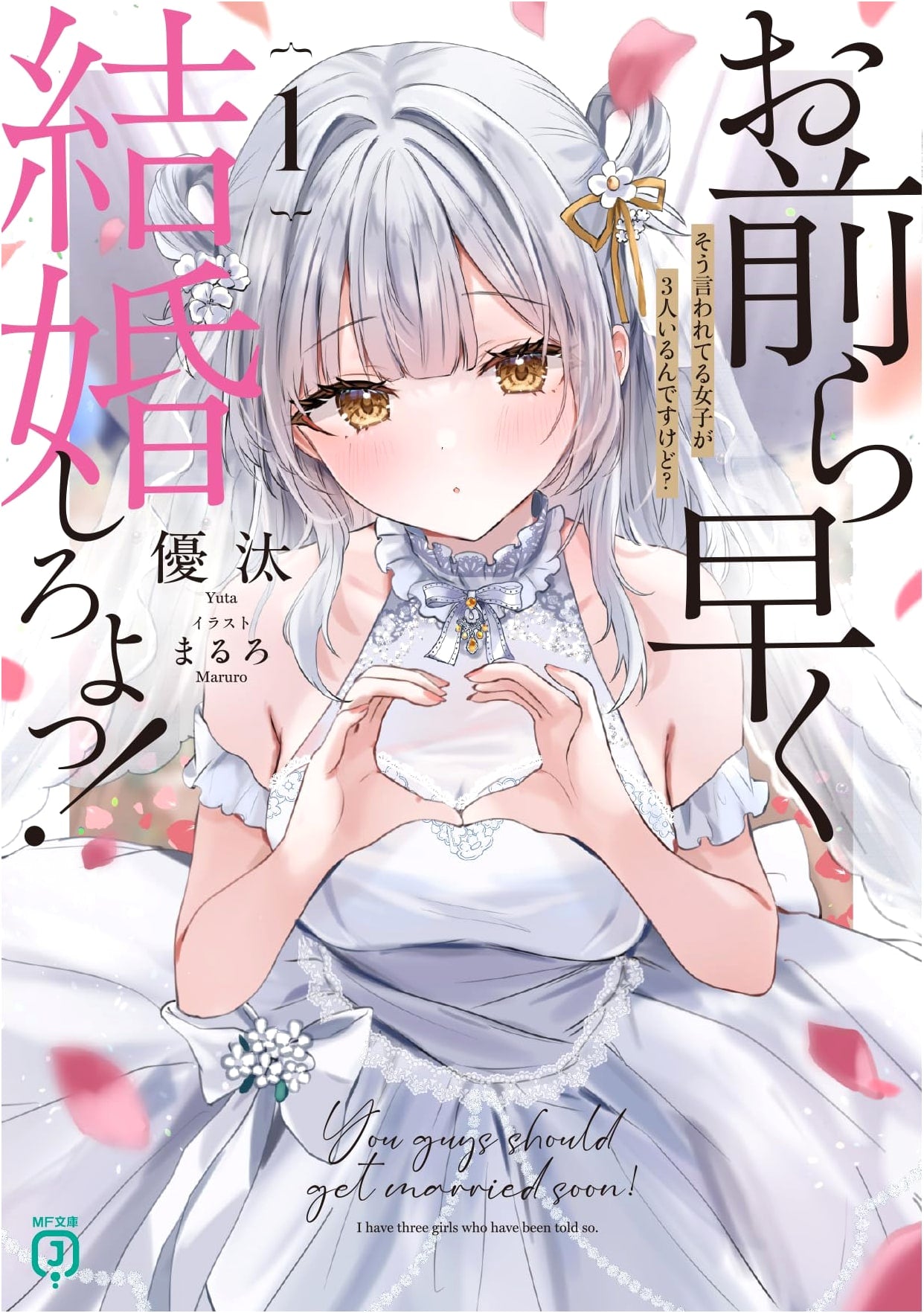Get Married Already! Vol. 1: There Are Three Girls Being Told That? (MF Bunko J)