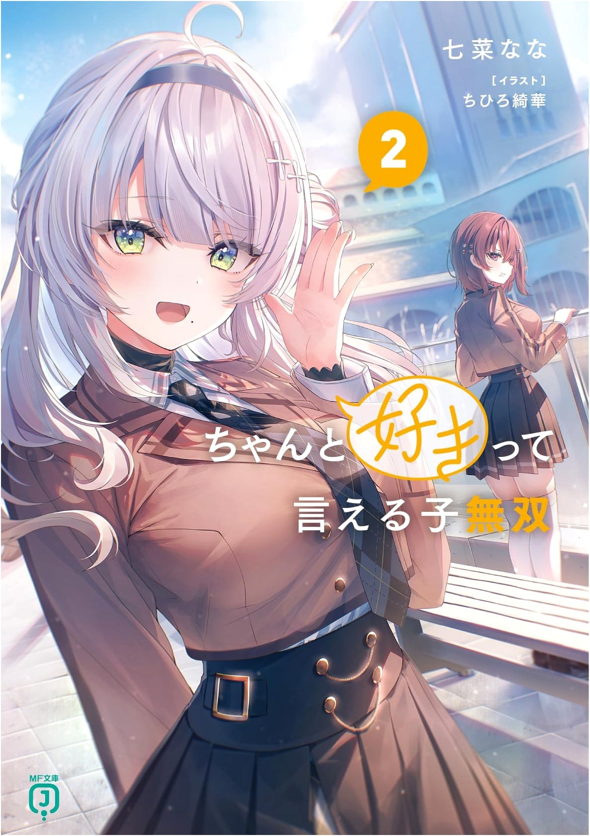 The Girl Who Can Say 'I Love You' Musou 2 (MF Bunko J)