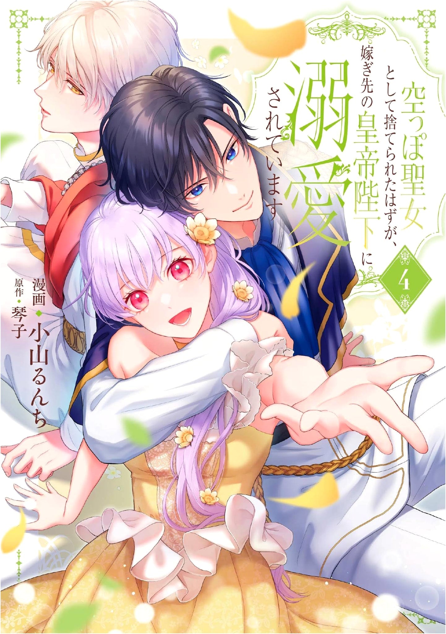Discarded as an Empty Saint, Doted On by the Emperor I Married, Vol. 4