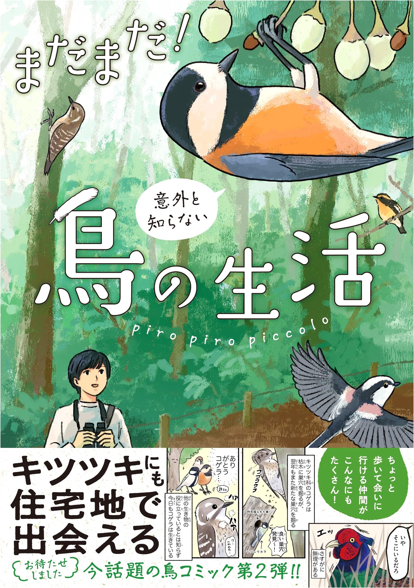 Still More! Surprisingly Unknown Bird Life by piro piro piccolo