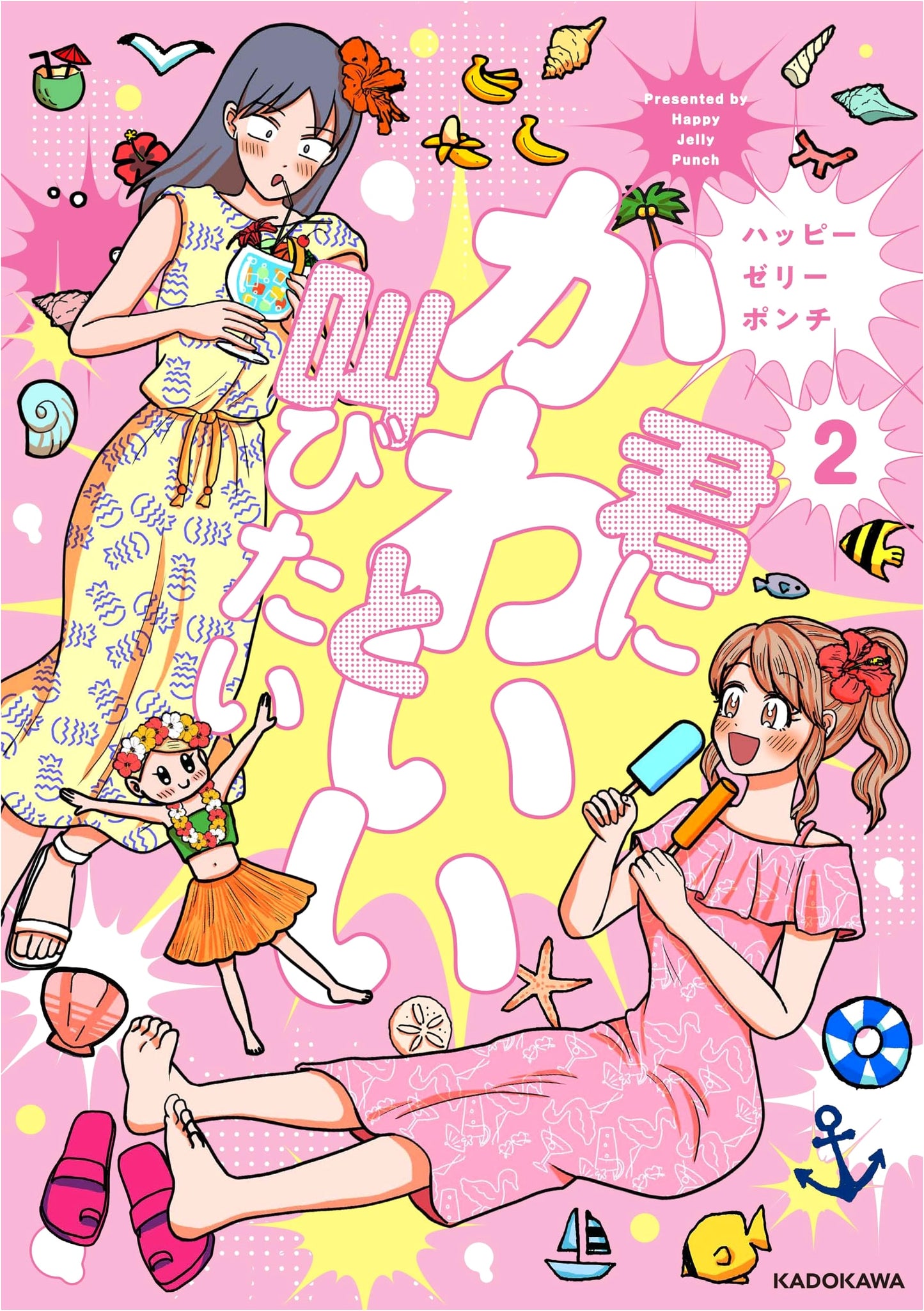 I Want to Shout 'You're Cute!' to You, Vol. 2 by Happy Jelly Punch