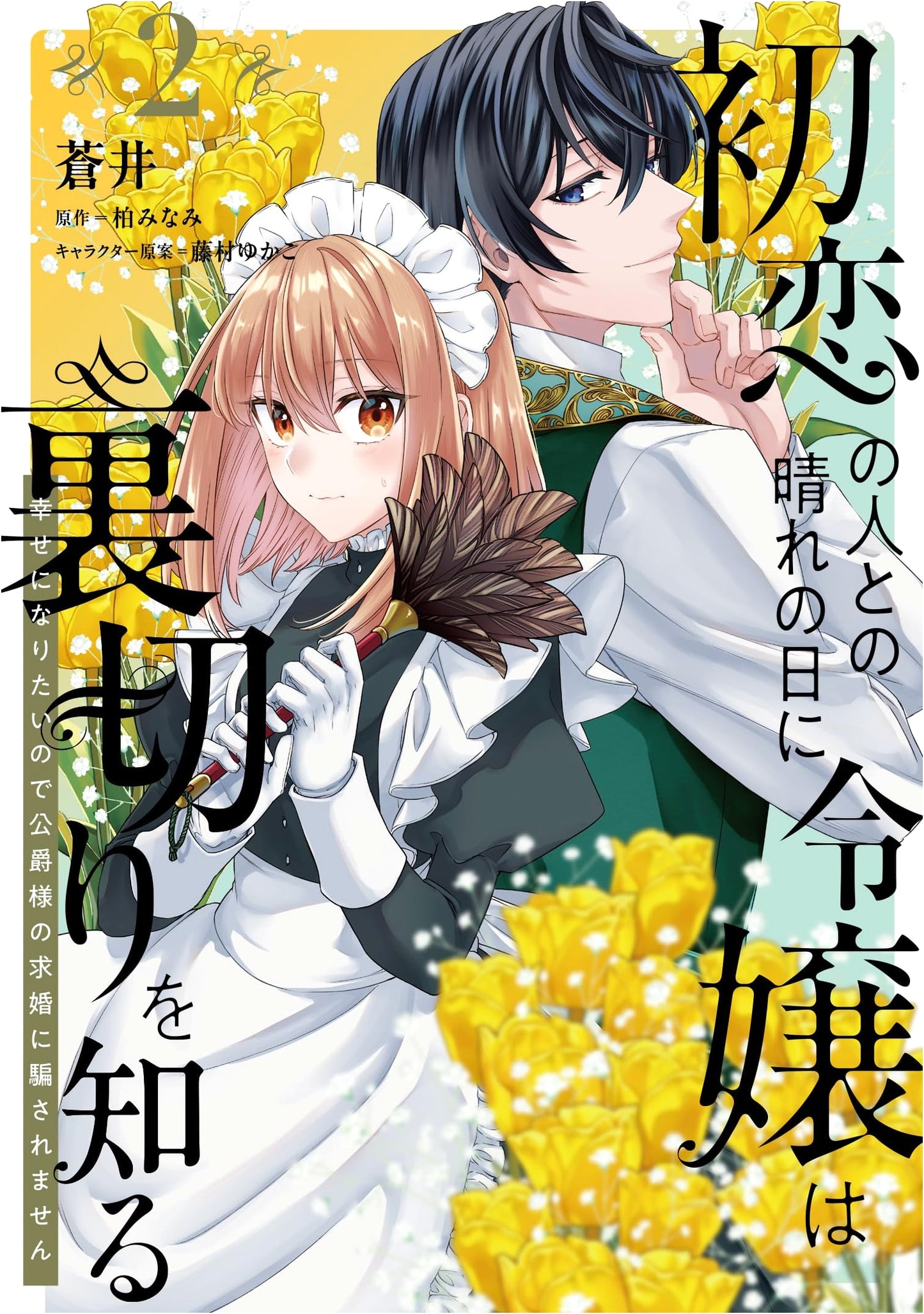 On Her First Love's Sunny Day, Lady Discovers Betrayal Vol. 2: I Won't Be Deceived