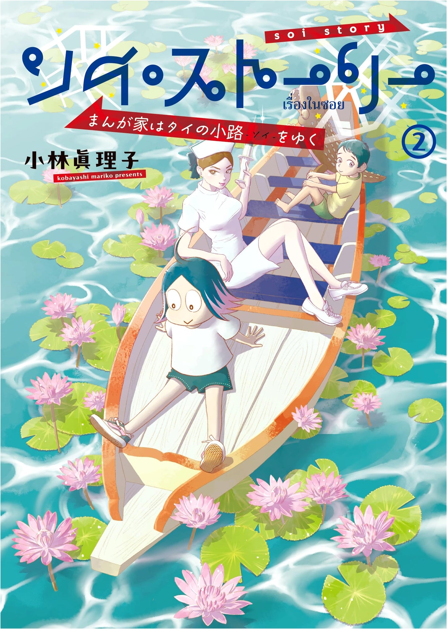 Soy Story: A Manga Artist Wanders Through Thailand Vol. 2 by Mariko Kobayashi