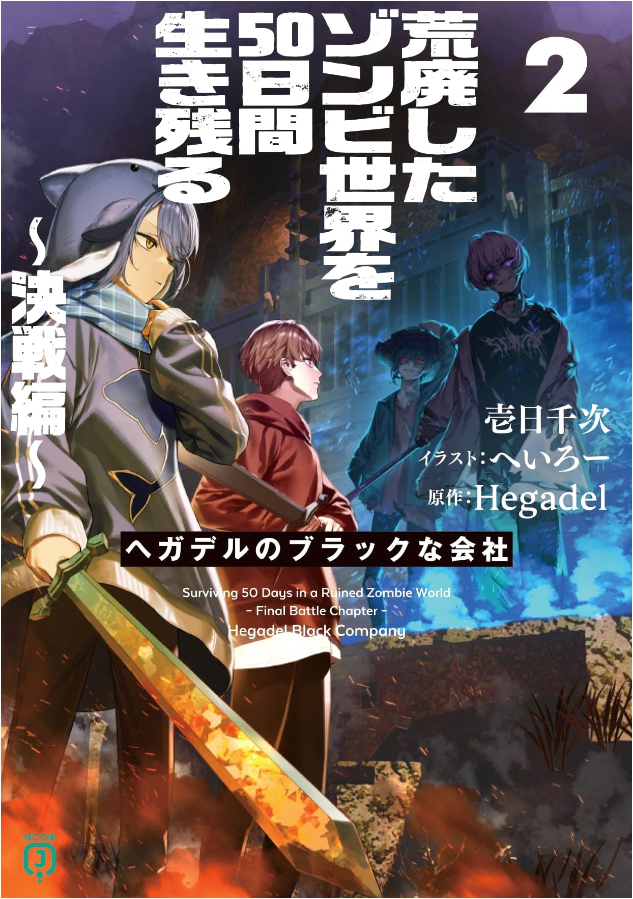 Survive 50 Days in a Ruined Zombie World ~Decisive Battle~: Hegadel's Black Company 2