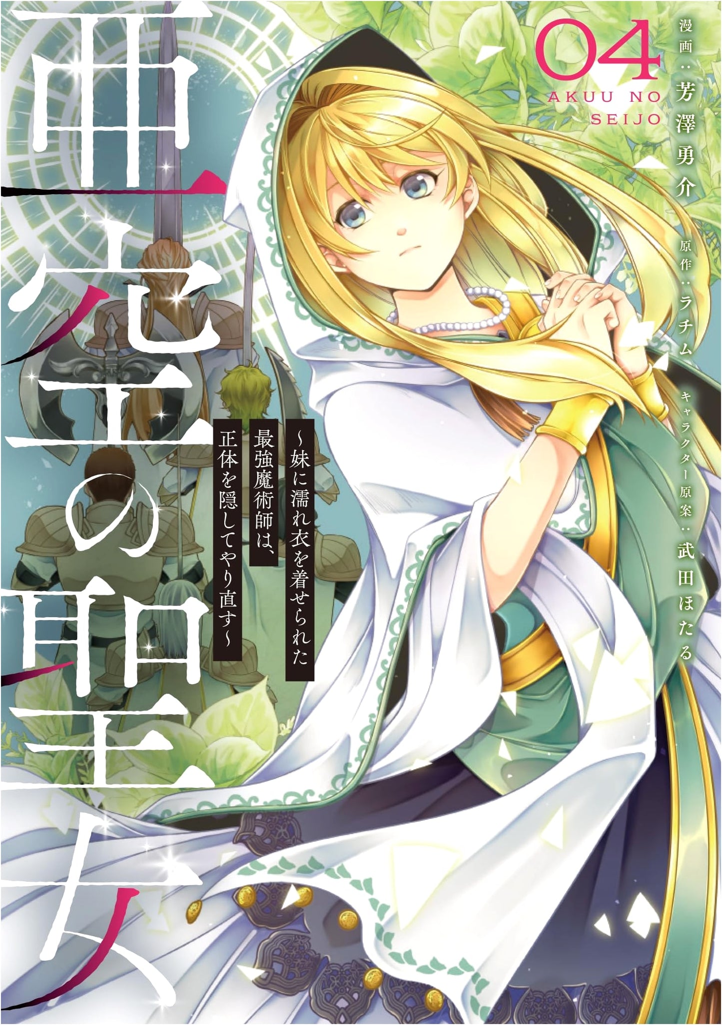 Saintess of the Subspace: The Strongest Mage Starts Over, Vol. 4 (Flos Comic)