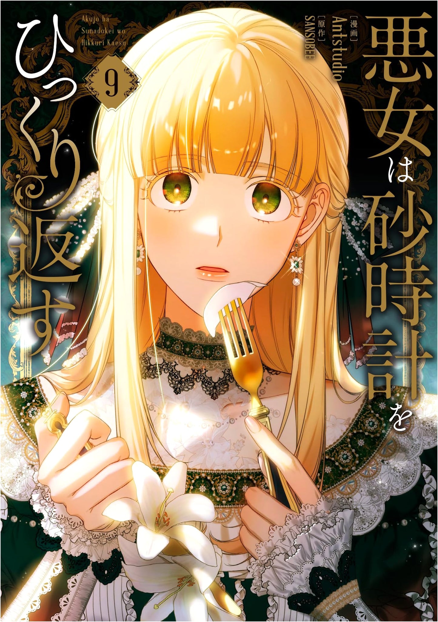 The Villainess Reverses the Hourglass, Vol. 9 (Flos Comic Manga)