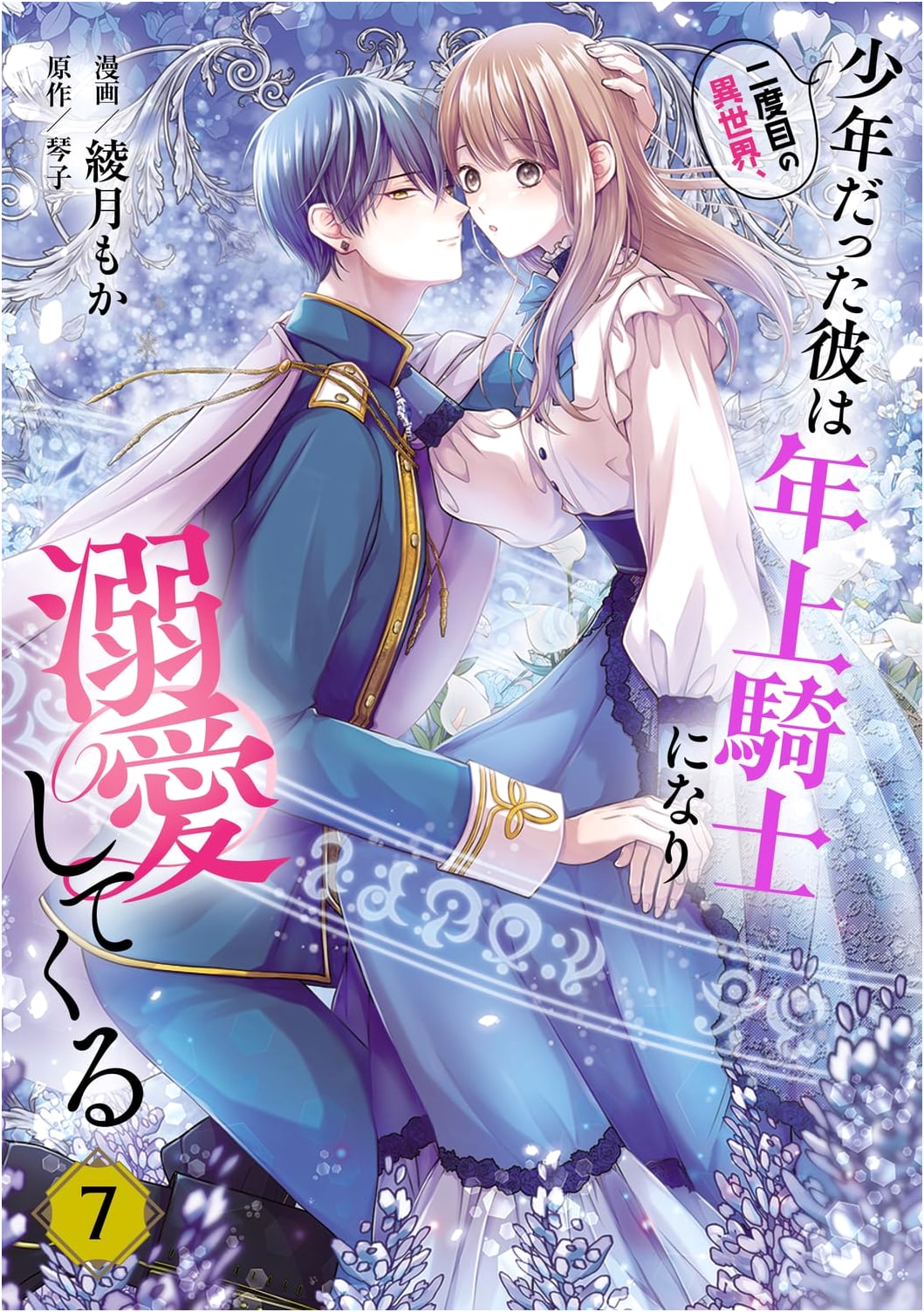 Second Chance Isekai: The Boy Who Became an Older Knight and Dotes Deeply, Vol. 7 (Flos Comic)