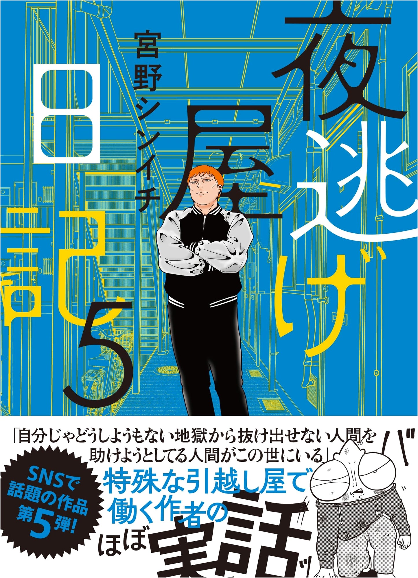 Night Eviction Diary 5 by Shinichi Miyano