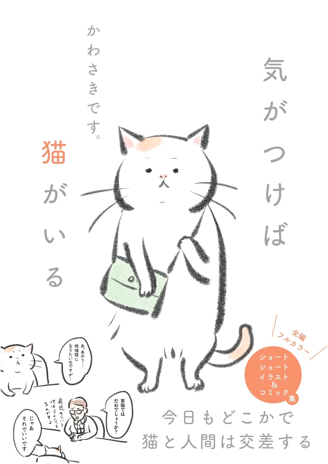 Before You Know It, There's a Cat: By Kawasaki Desu.