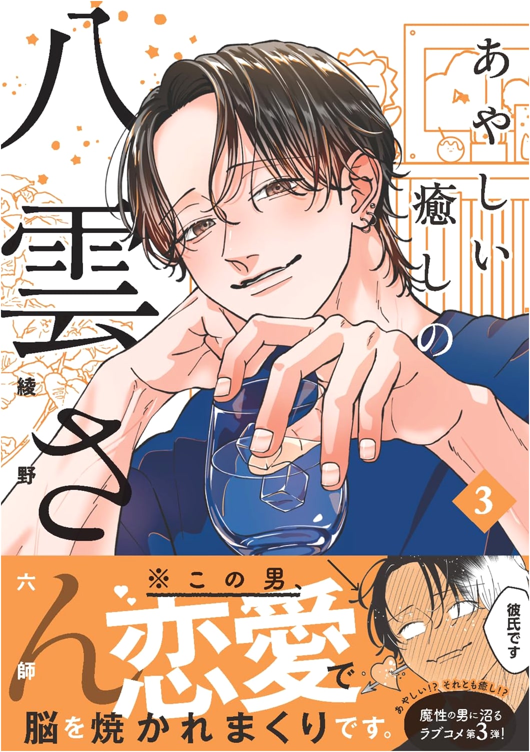 The Mysterious Healing Yakumo, Vol. 3 by Rokushi Ayano