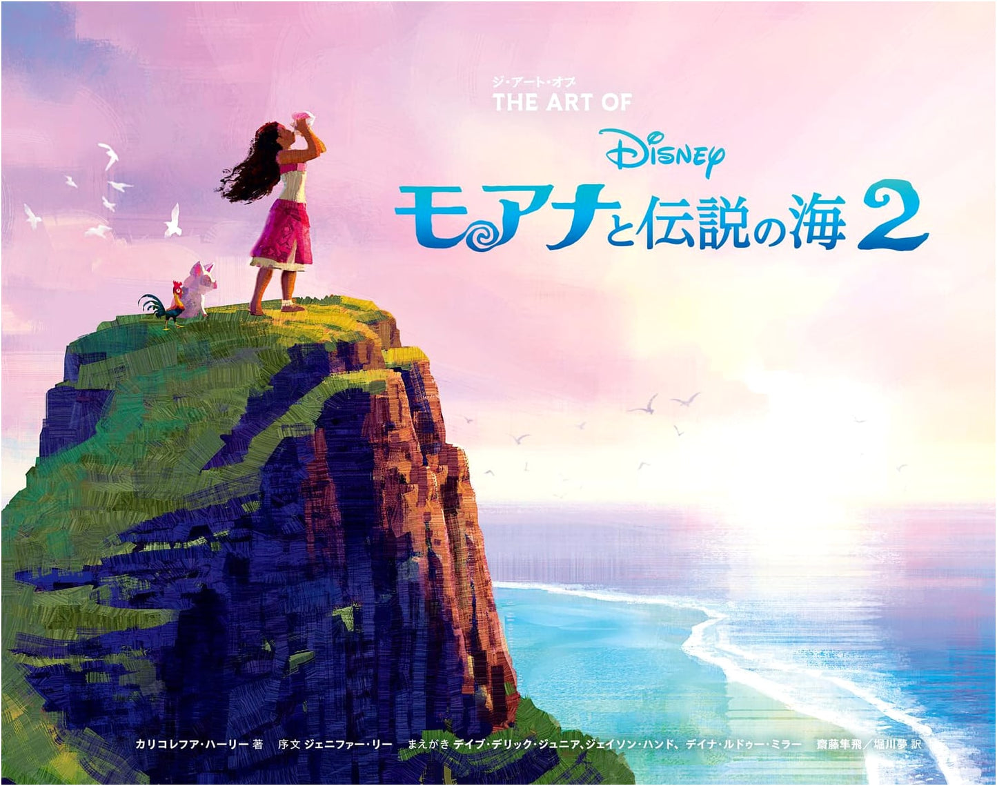 The Art of Moana and the Legendary Sea Vol. 2