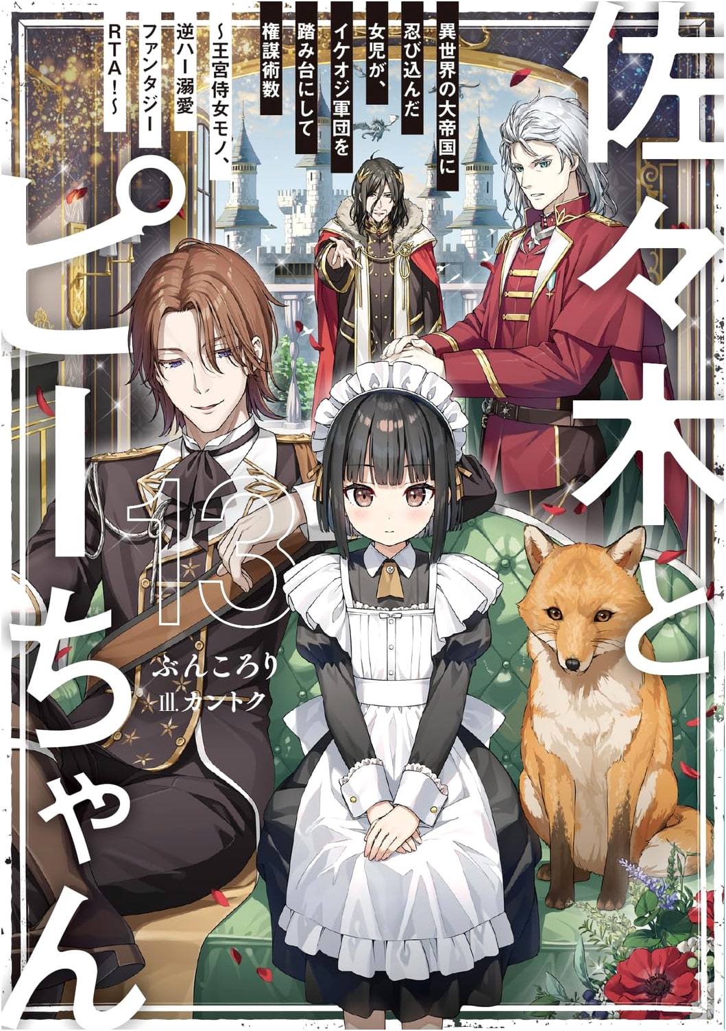 Sasaki and Peeps, Vol. 13: A Girl Infiltrates an Isekai Empire