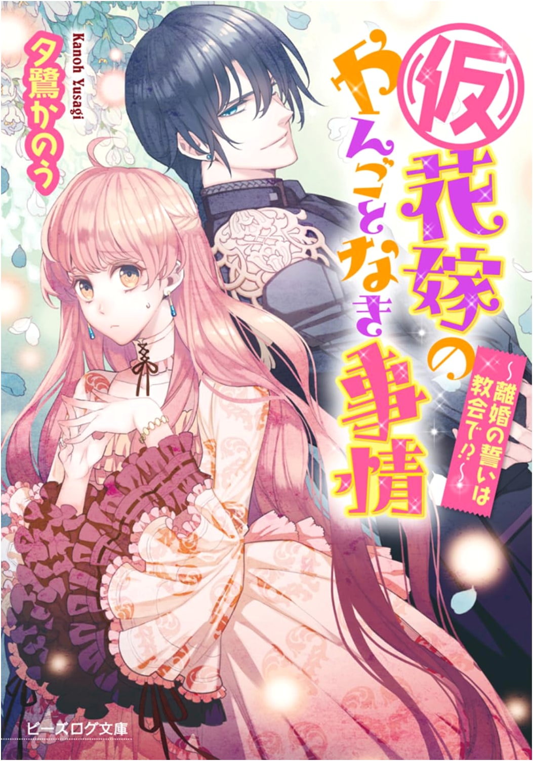 The Bride's Noble Circumstances ~A Vow of Divorce at the Church!?~ (B's-LOG Bunko)