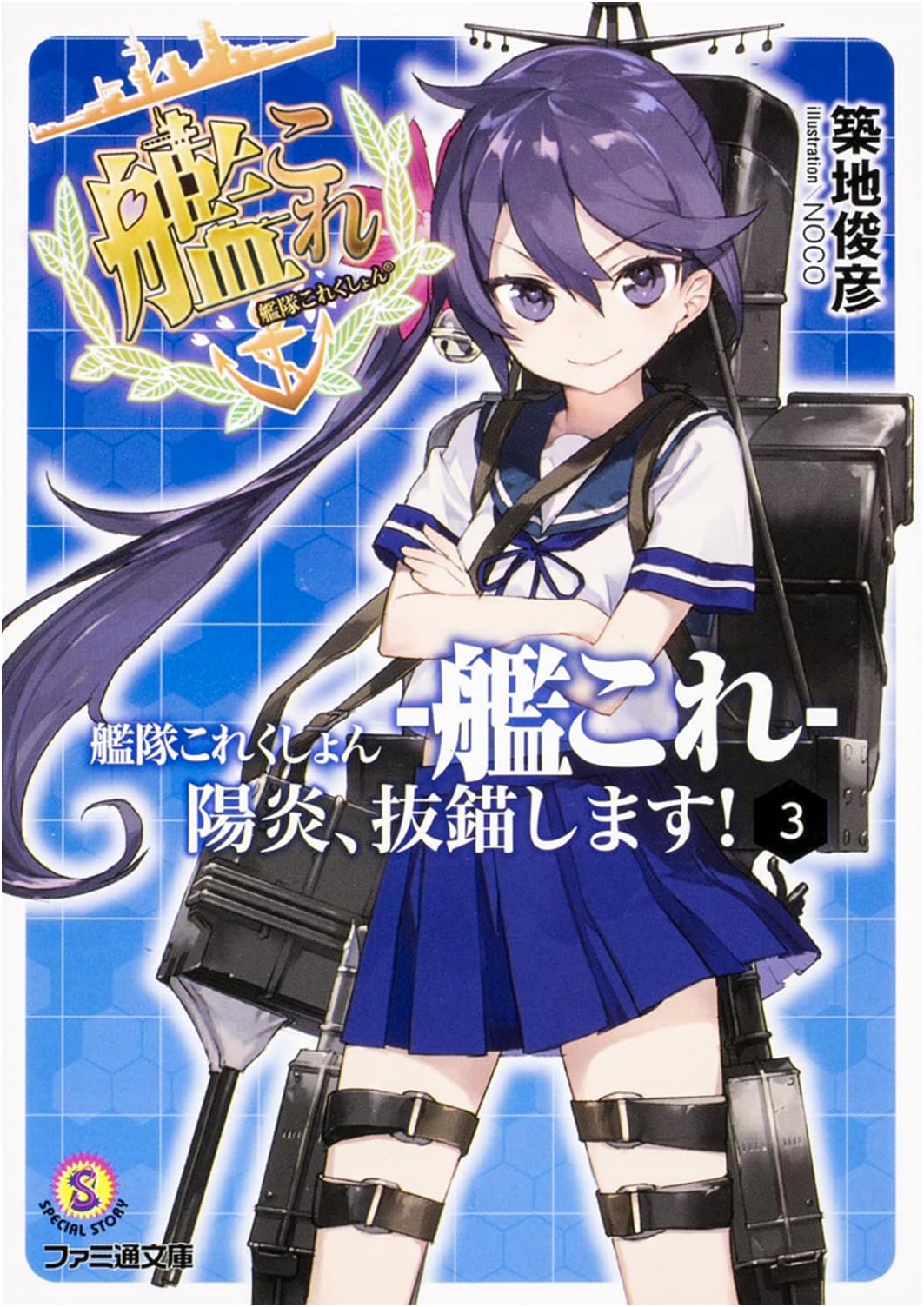 Kantai Collection -KanColle- Kagero, Setting Sail! Vol. 3 (Famitsu Bunko)