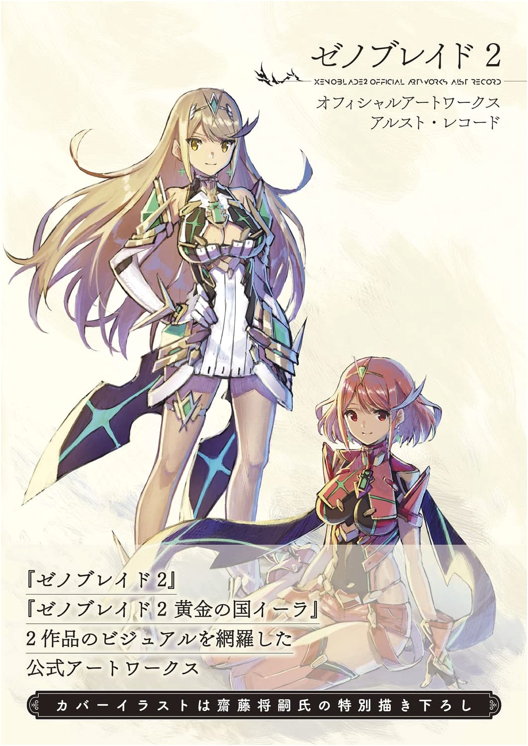 Xenoblade 2: Official Artworks - Alrest Records