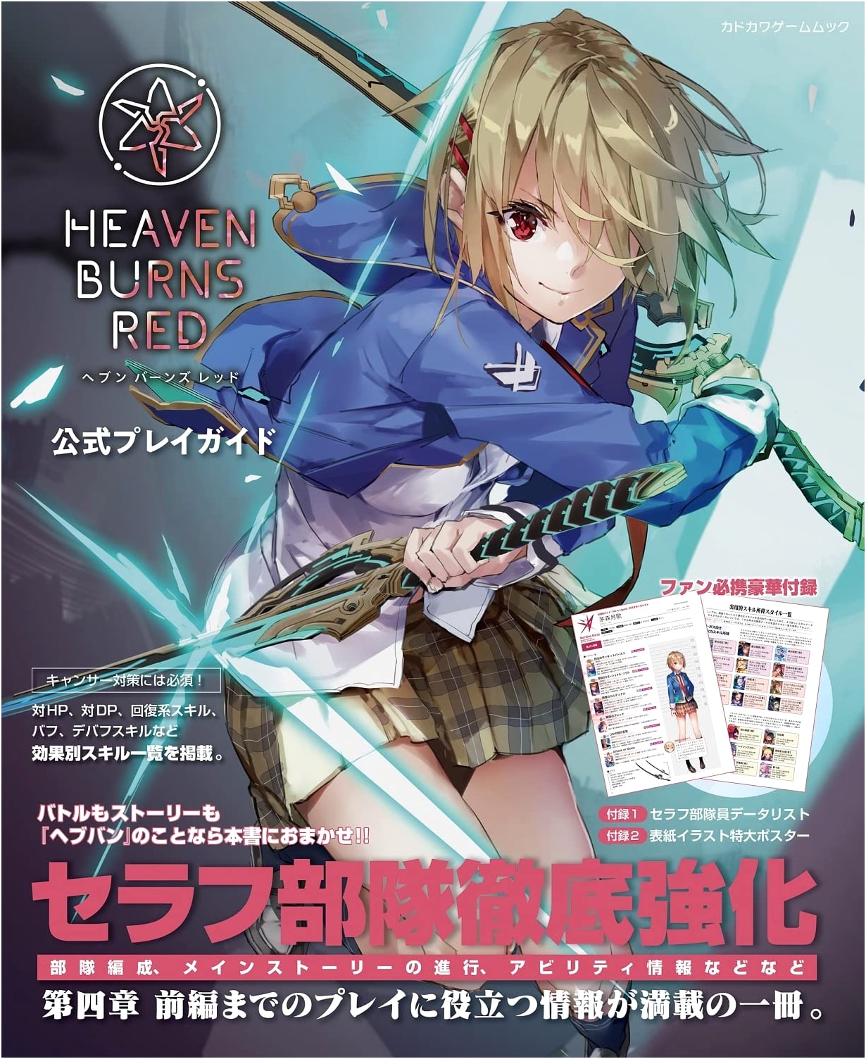 Heaven Burns Red Official Play Guide (Kadokawa Game Mook)