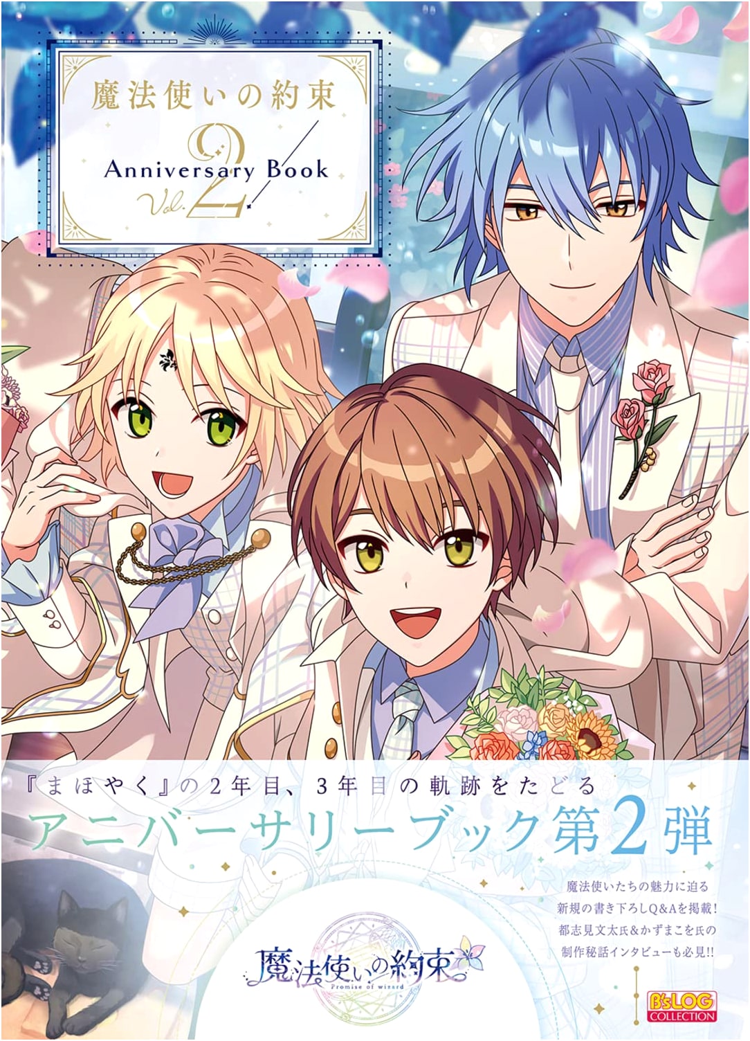 Promise of Wizard Anniversary Book Vol. 2 (B'sLOG COLLECTION)