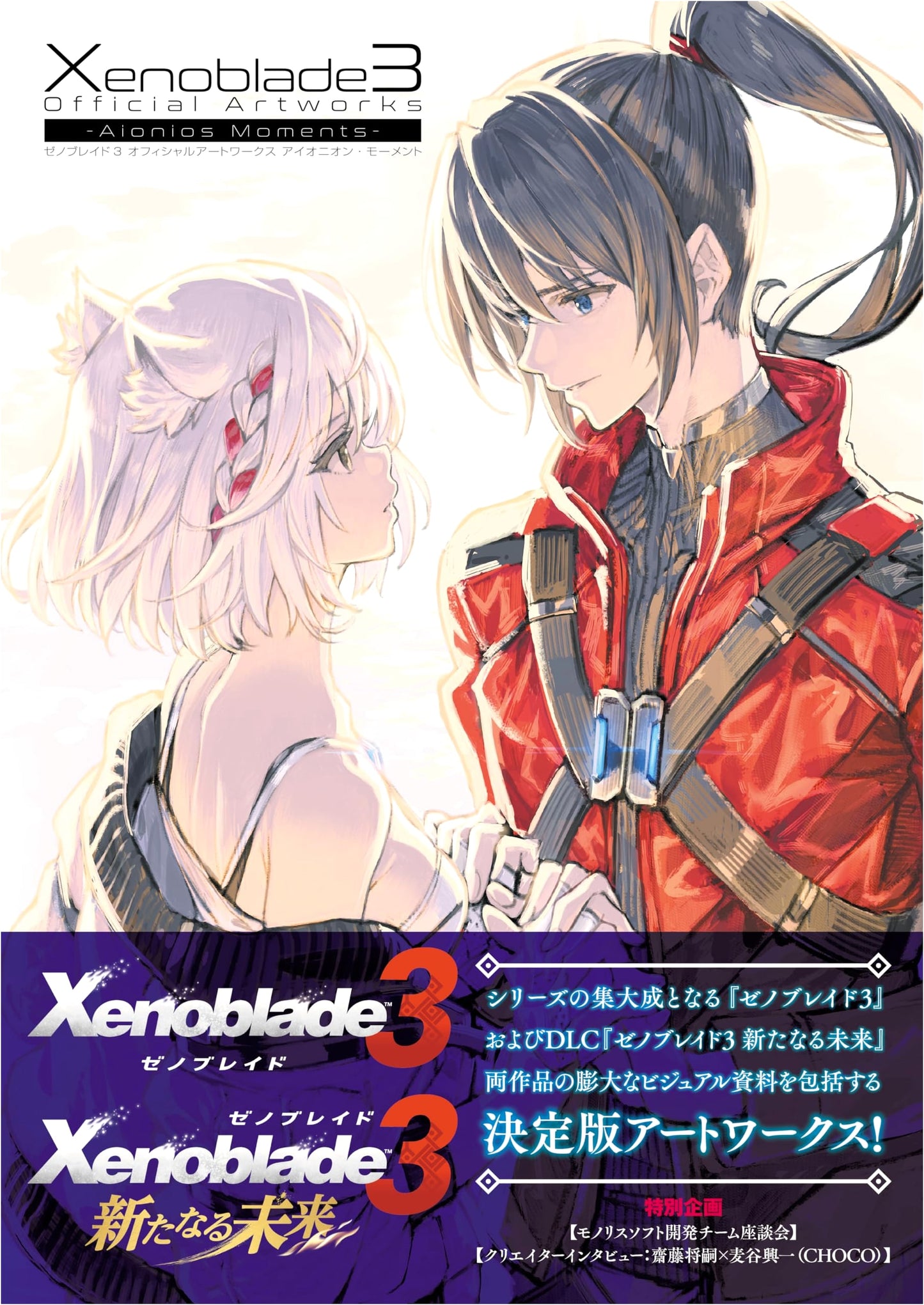 Xenoblade 3: Official Artworks - Aionios Moment