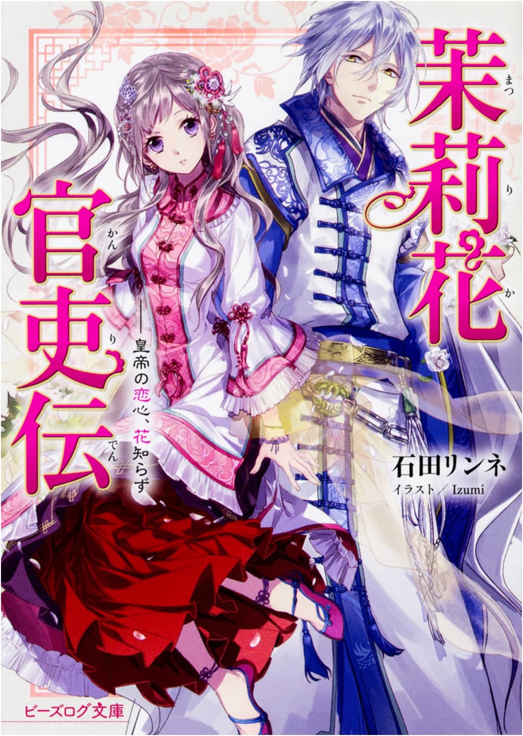 Matsurika Official Chronicles: The Emperor's Love, Unknown to the Jasmine