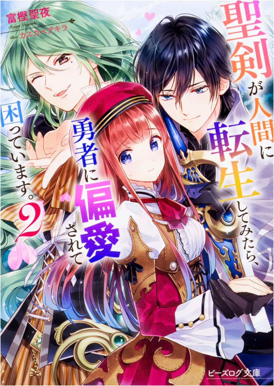 When a Holy Sword Reincarnates as a Human, The Hero Dotes on Them, and They're Troubled. Vol. 2