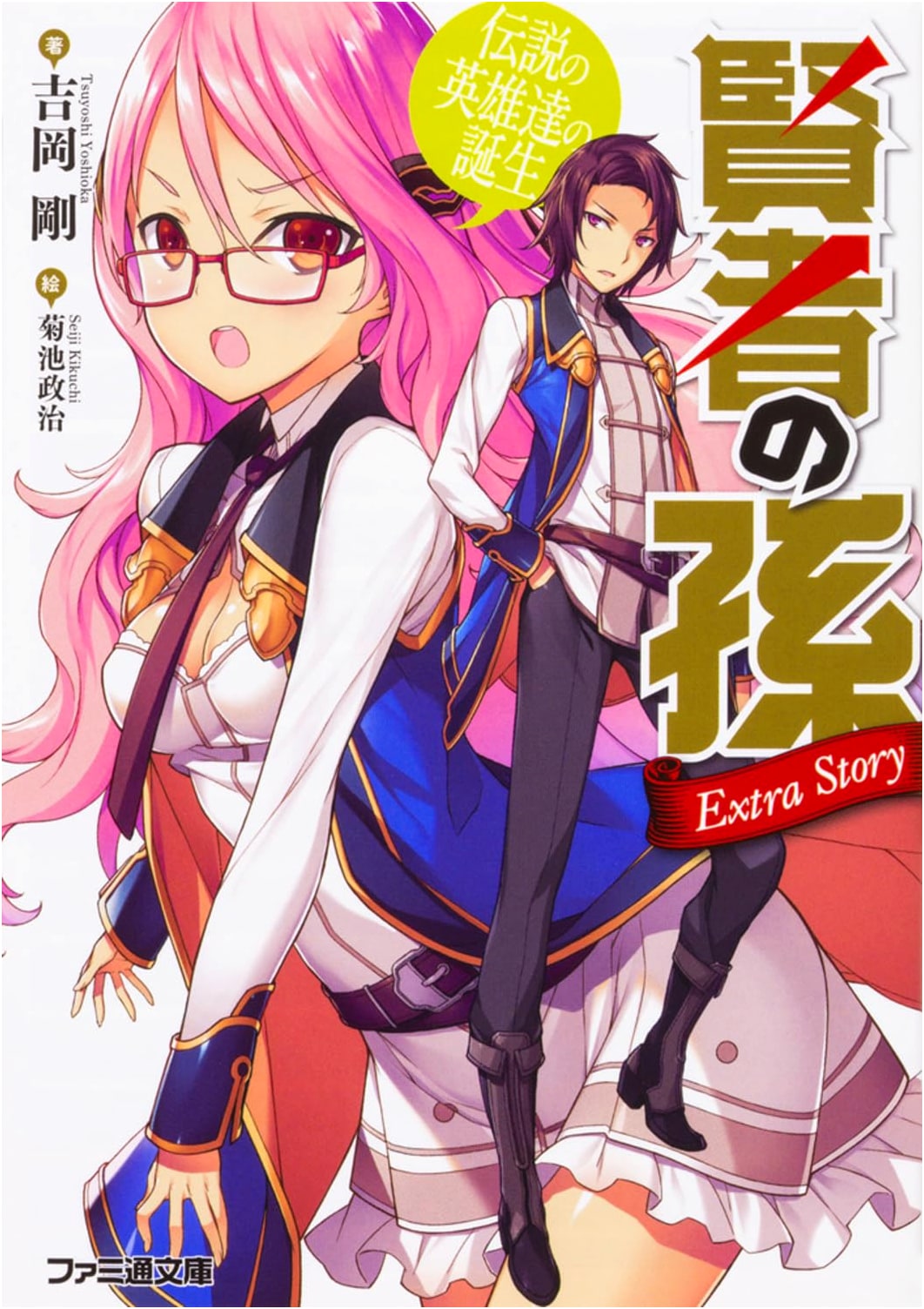Kenja no Mago Extra Story: Birth of Legendary Heroes (Famitsu Bunko)